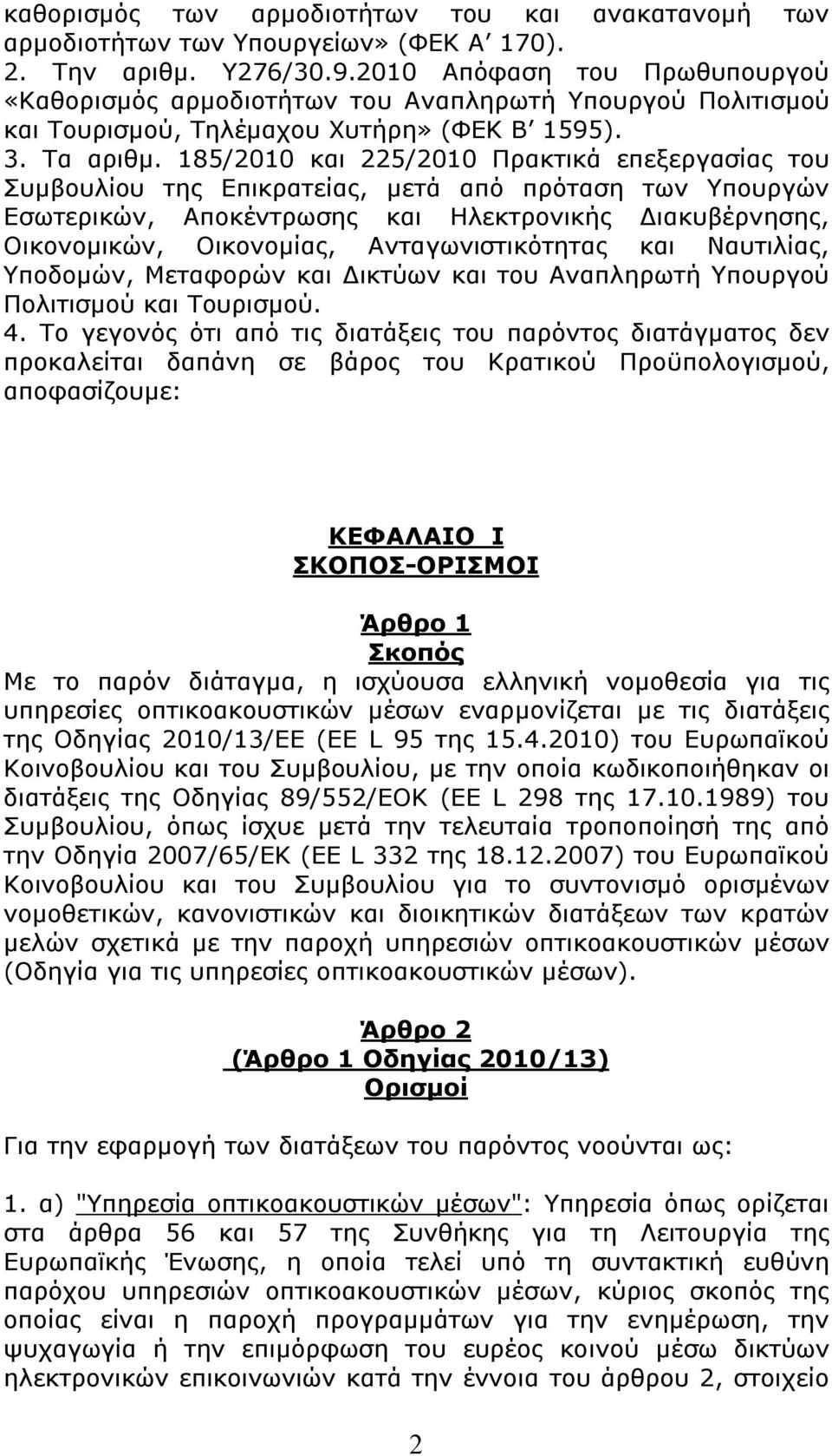 185/2010 και 225/2010 Πρακτικά επεξεργασίας του Συμβουλίου της Επικρατείας, μετά από πρόταση των Υπουργών Εσωτερικών, Αποκέντρωσης και Ηλεκτρονικής Διακυβέρνησης, Οικονομικών, Οικονομίας,