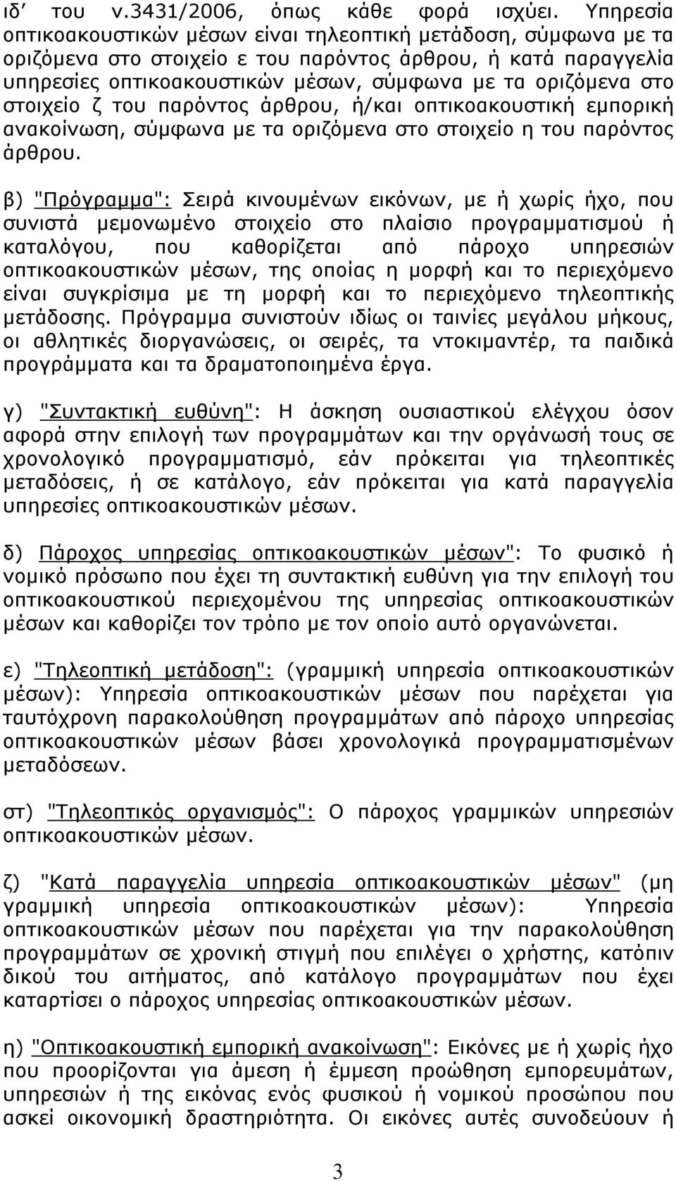 στοιχείο ζ του παρόντος άρθρου, ή/και οπτικοακουστική εμπορική ανακοίνωση, σύμφωνα με τα οριζόμενα στο στοιχείο η του παρόντος άρθρου.