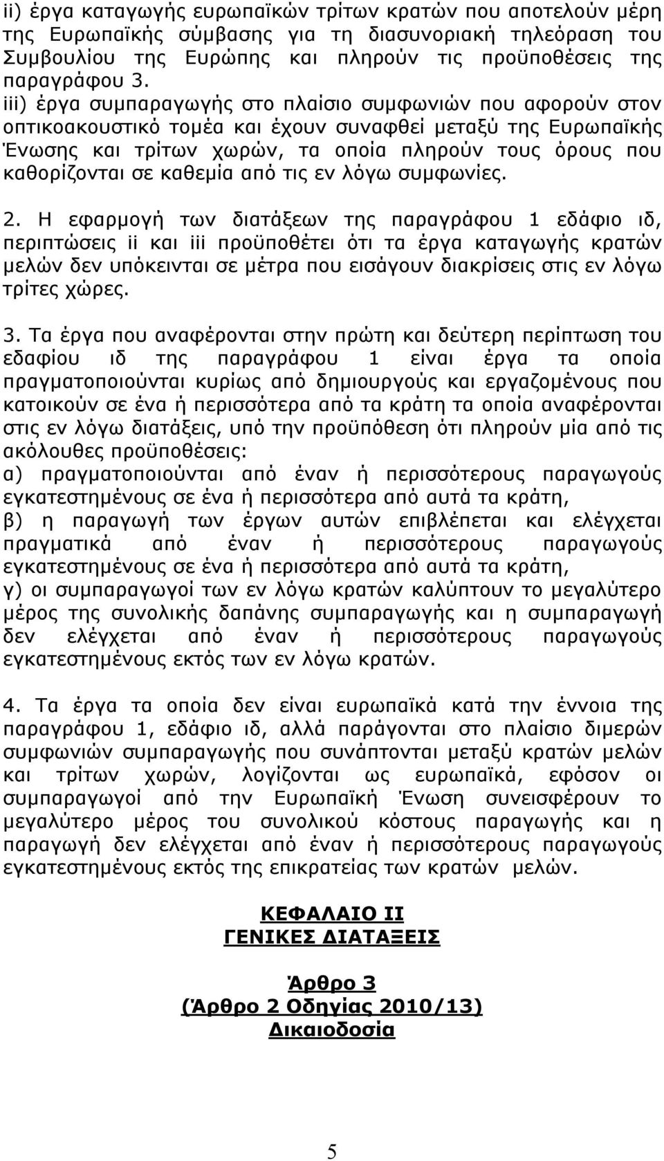 καθεμία από τις εν λόγω συμφωνίες. 2.