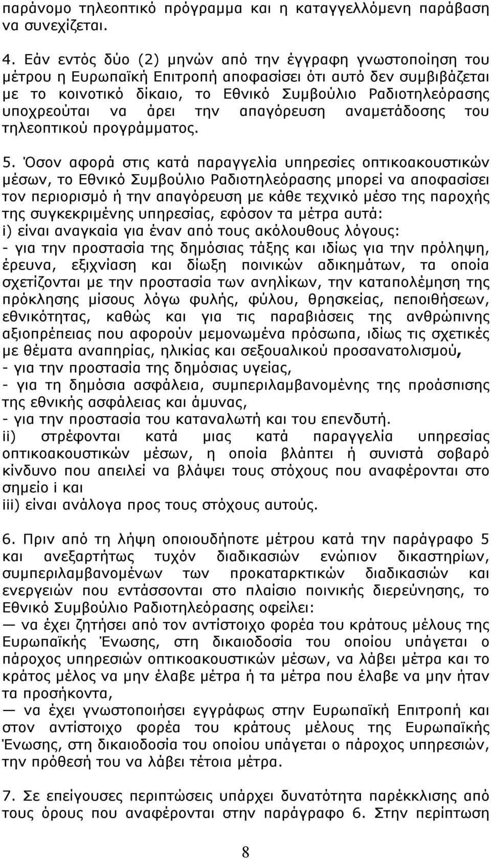 άρει την απαγόρευση αναμετάδοσης του τηλεοπτικού προγράμματος. 5.