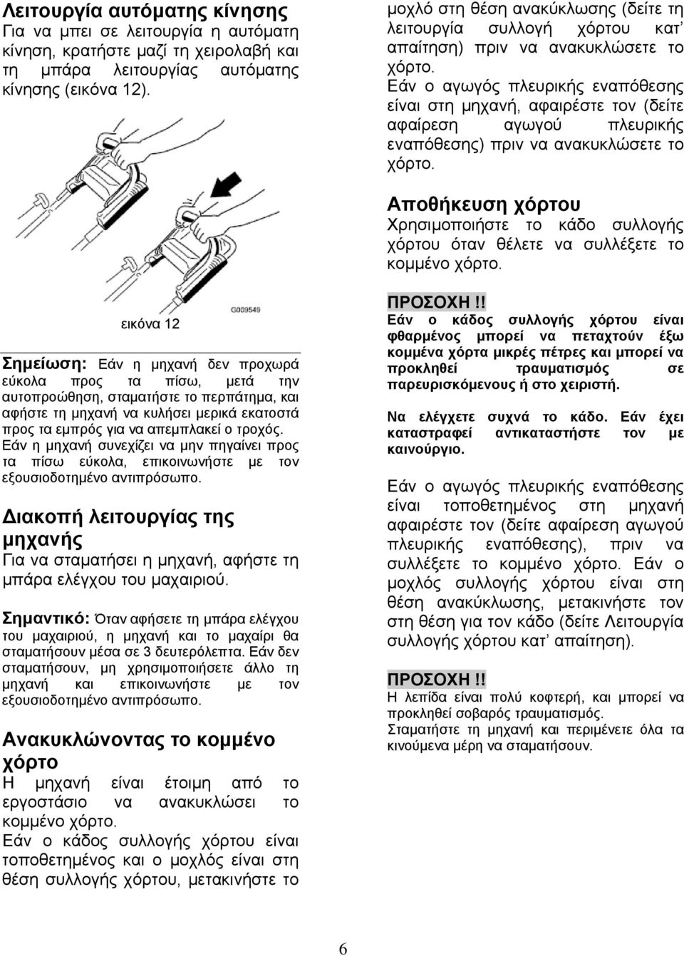 Εάν ο αγωγός πλευρικής εναπόθεσης είναι στη µηχανή, αφαιρέστε τον (δείτε αφαίρεση αγωγού πλευρικής εναπόθεσης) πριν να ανακυκλώσετε το χόρτο.