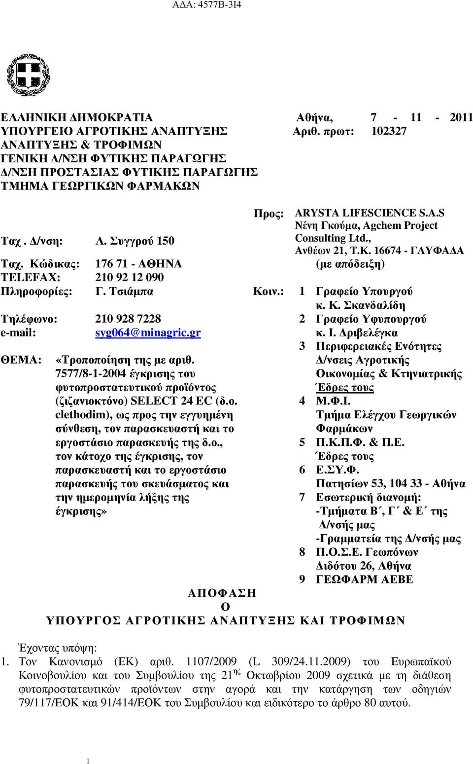 Συγγρού 50 Consulting Ltd., Ανθέων 2, Τ.Κ. 6674 - ΓΛΥΦΑ Α Ταχ. Κώδικας: 76 7 - ΑΘΗΝΑ (µε απόδειξη) TELEFAX: 20 92 2 090 Πληροφορίες: Γ. Τσιάµπα Κοιν.: Γραφείο Υπουργού κ. Κ. Σκανδαλίδη Τηλέφωνο: 20 928 7228 2 Γραφείο Υφυπουργού e-mail: syg064@minagric.