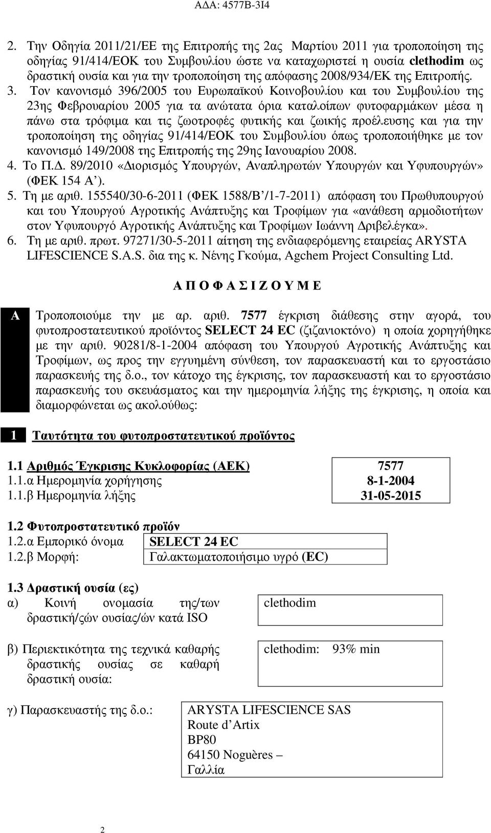 Τον κανονισµό 396/2005 του Ευρωπαϊκού Κοινοβουλίου και του Συµβουλίου της 23ης Φεβρουαρίου 2005 για τα ανώτατα όρια καταλοίπων φυτοφαρµάκων µέσα η πάνω στα τρόφιµα και τις ζωοτροφές φυτικής και