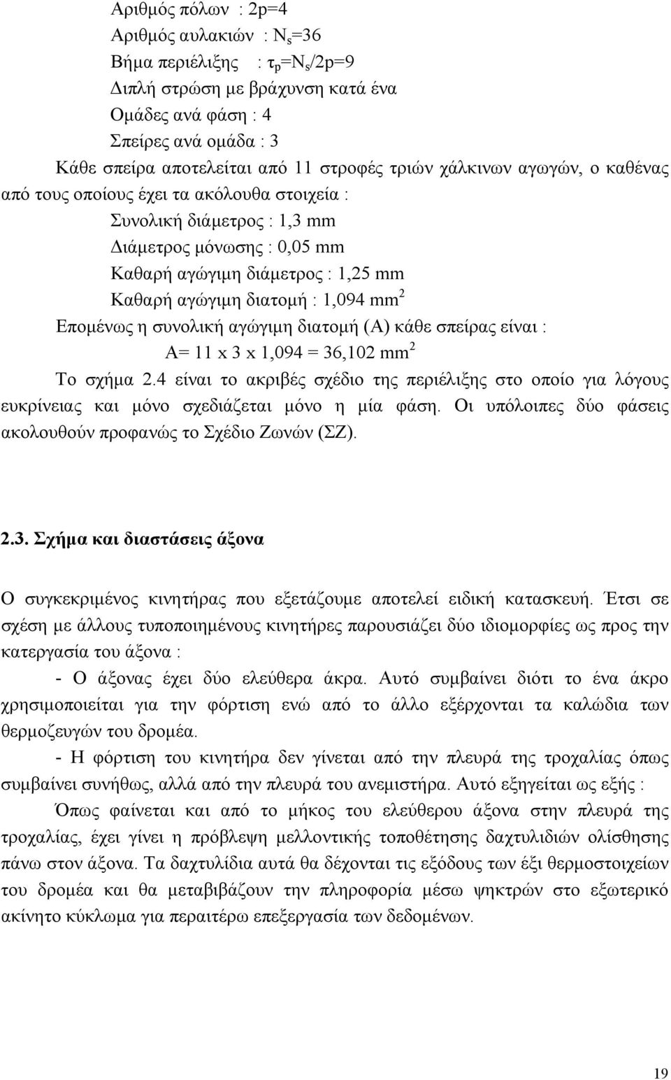 mm 2 Επομένως η συνολική αγώγιμη διατομή (Α) κάθε σπείρας είναι : A= 11 x 3 x 1,094 = 36,102 mm 2 Tο σχήμα 2.