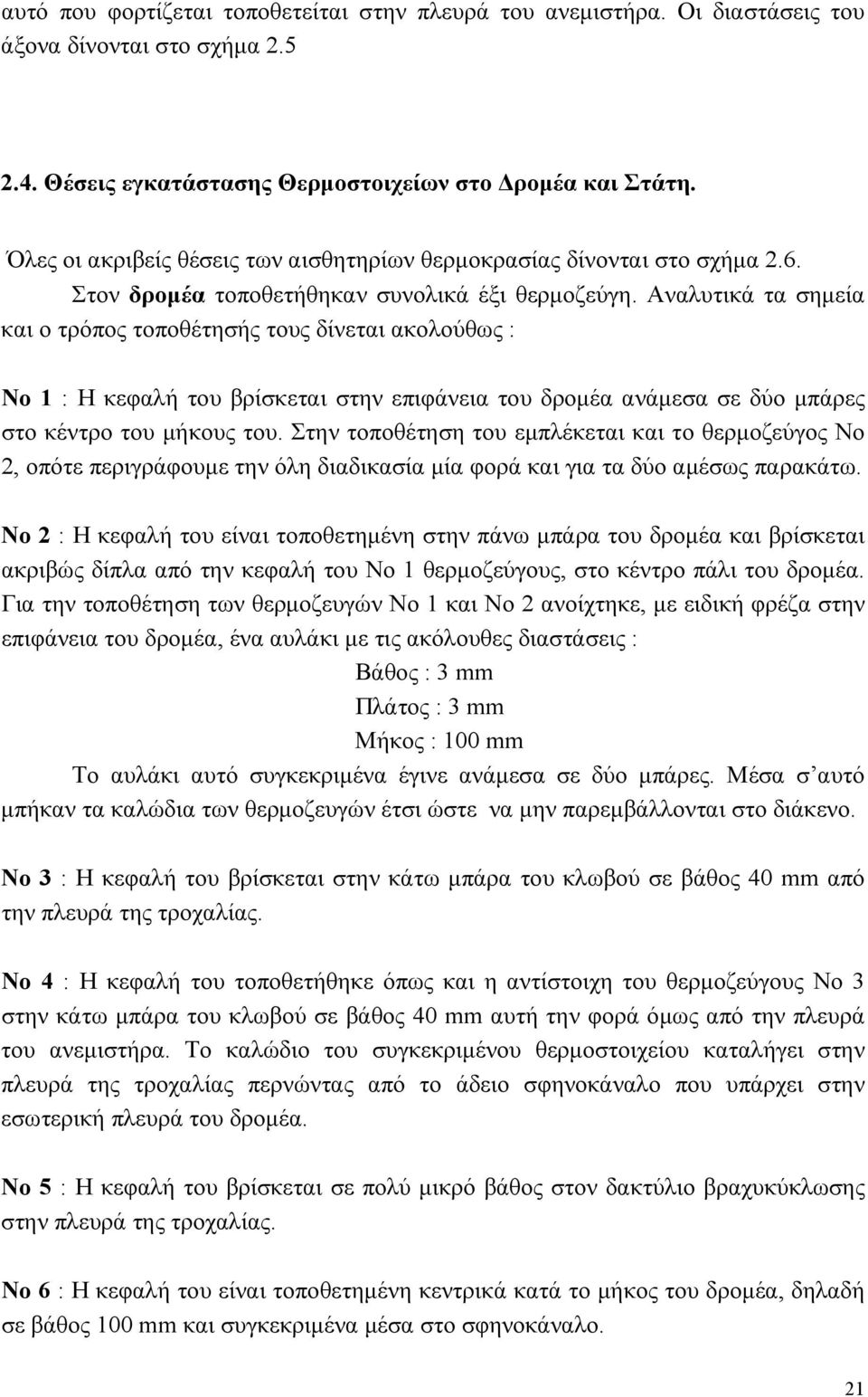 Αναλυτικά τα σημεία και ο τρόπος τοποθέτησής τους δίνεται ακολούθως : Νο 1 : Η κεφαλή του βρίσκεται στην επιφάνεια του δρομέα ανάμεσα σε δύο μπάρες στο κέντρο του μήκους του.