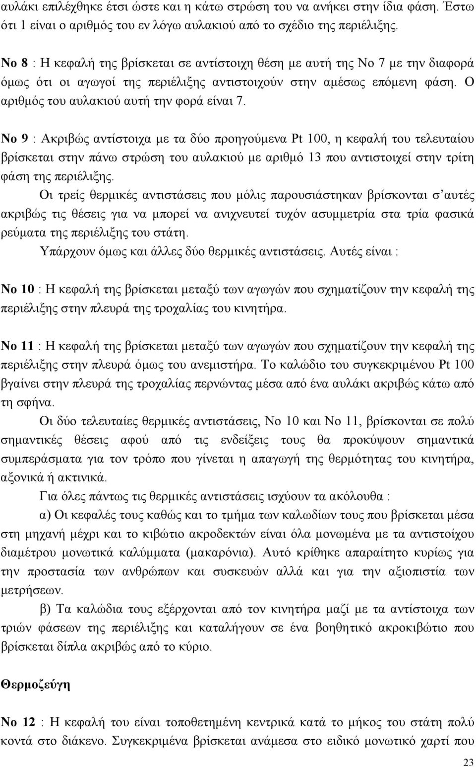 Νο 9 : Ακριβώς αντίστοιχα με τα δύο προηγούμενα Pt 100, η κεφαλή του τελευταίου βρίσκεται στην πάνω στρώση του αυλακιού με αριθμό 13 που αντιστοιχεί στην τρίτη φάση της περιέλιξης.