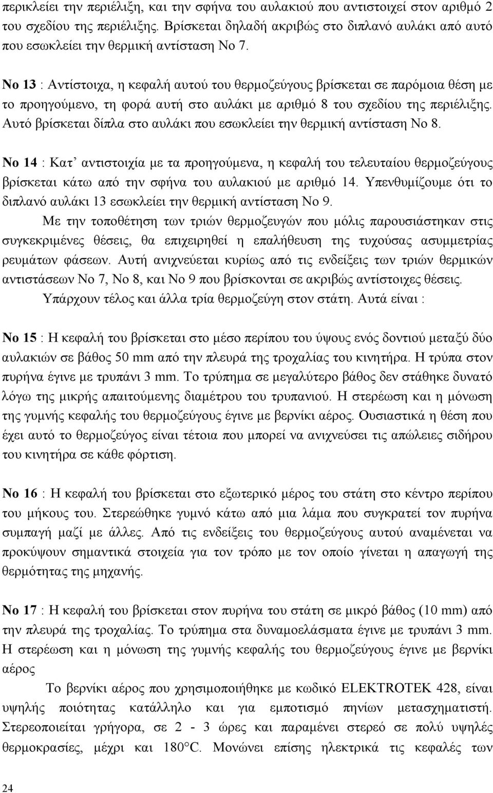 Νο 13 : Αντίστοιχα, η κεφαλή αυτού του θερμοζεύγους βρίσκεται σε παρόμοια θέση με το προηγούμενο, τη φορά αυτή στο αυλάκι με αριθμό 8 του σχεδίου της περιέλιξης.