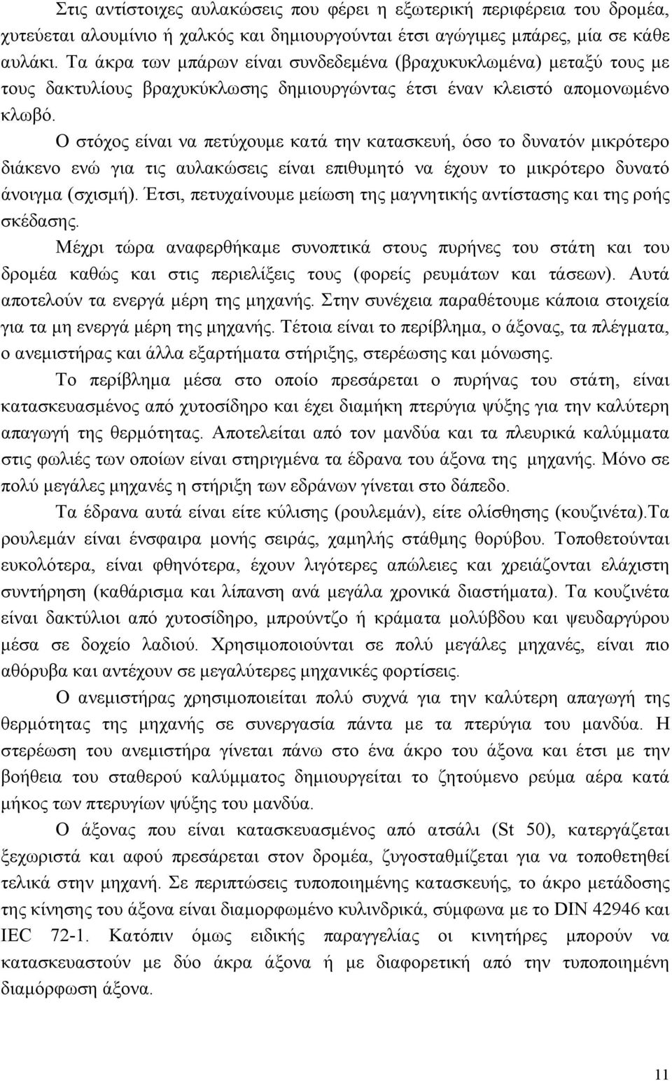 Ο στόχος είναι να πετύχουμε κατά την κατασκευή, όσο το δυνατόν μικρότερο διάκενο ενώ για τις αυλακώσεις είναι επιθυμητό να έχουν το μικρότερο δυνατό άνοιγμα (σχισμή).