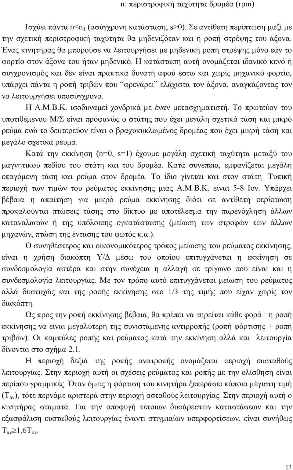 Η κατάσταση αυτή ονομάζεται ιδανικό κενό ή συγχρονισμός και δεν είναι πρακτικά δυνατή αφού έστω και χωρίς μηχανικό φορτίο, υπάρχει πάντα η ροπή τριβών που φρενάρει ελάχιστα τον άξονα, αναγκάζοντας