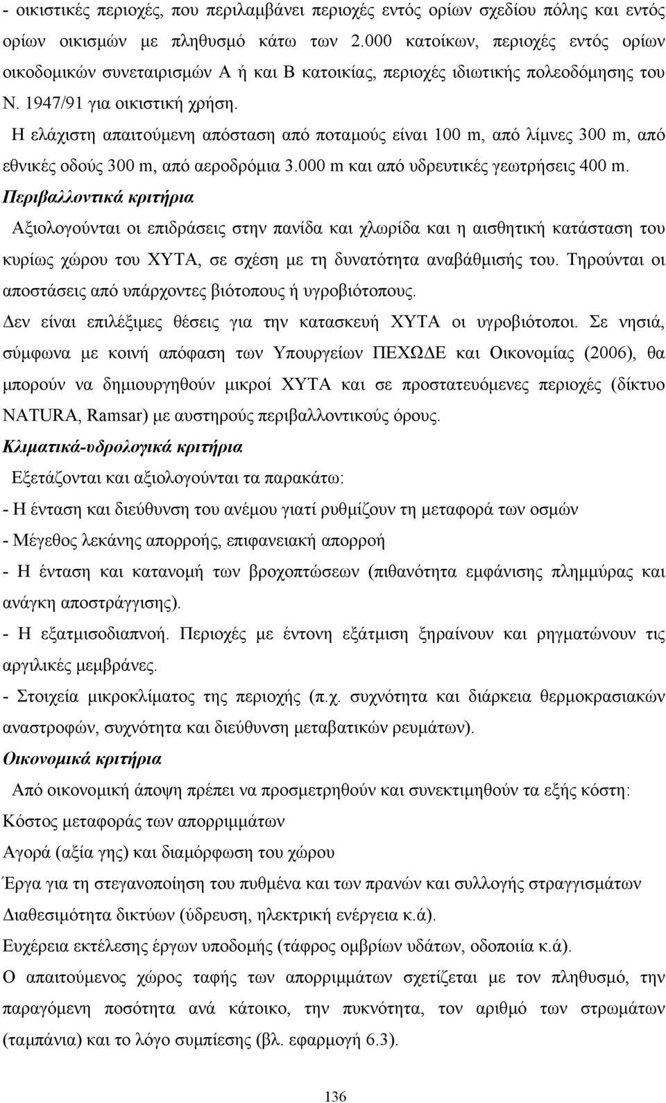 Η ελάχιστη απαιτούµενη απόσταση από ποταµούς είναι 100 m, από λίµνες 300 m, από εθνικές οδούς 300 m, από αεροδρόµια 3.000 m και από υδρευτικές γεωτρήσεις 400 m.