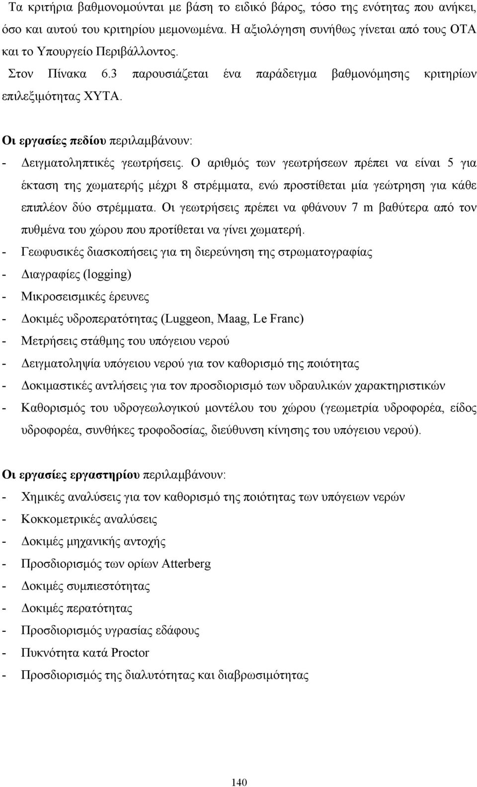 Ο αριθµός των γεωτρήσεων πρέπει να είναι 5 για έκταση της χωµατερής µέχρι 8 στρέµµατα, ενώ προστίθεται µία γεώτρηση για κάθε επιπλέον δύο στρέµµατα.