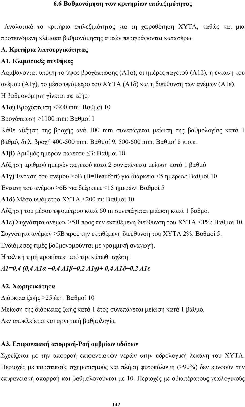 Κλιµατικές συνθήκες Λαµβάνονται υπόψη το ύψος βροχόπτωσης (Α1α), οι ηµέρες παγετού (Α1β), η ένταση του ανέµου (Α1γ), το µέσο υψόµετρο του ΧΥΤΑ (Α1δ) και η διεύθυνση των ανέµων (Α1ε).