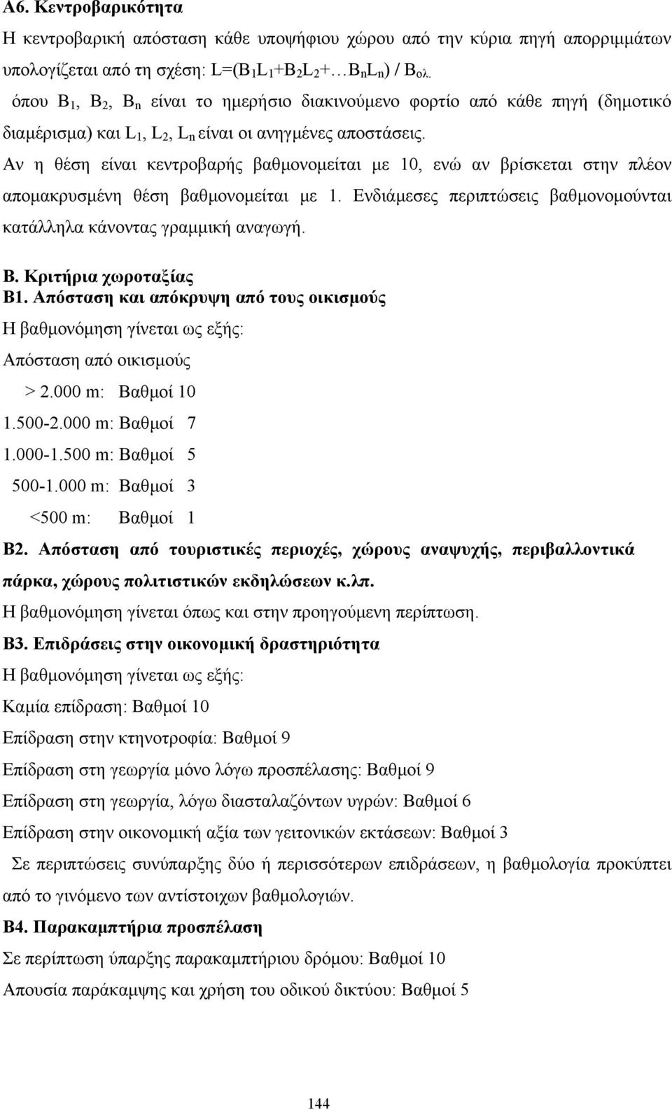 Αν η θέση είναι κεντροβαρής βαθµονοµείται µε 10, ενώ αν βρίσκεται στην πλέον αποµακρυσµένη θέση βαθµονοµείται µε 1. Ενδιάµεσες περιπτώσεις βαθµονοµούνται κατάλληλα κάνοντας γραµµική αναγωγή. Β.