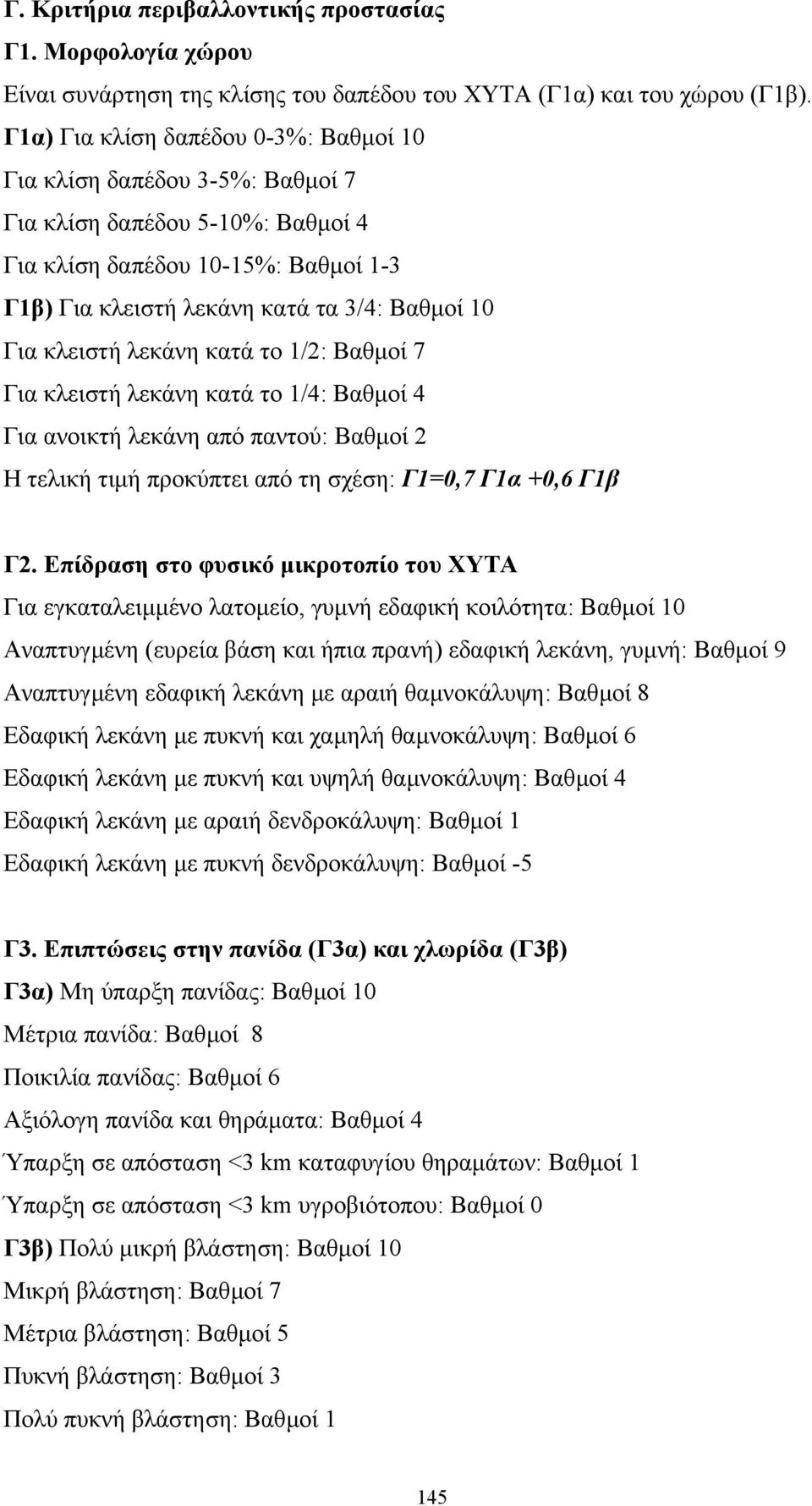 κλειστή λεκάνη κατά το 1/2: Βαθµοί 7 Για κλειστή λεκάνη κατά το 1/4: Βαθµοί 4 Για ανοικτή λεκάνη από παντού: Βαθµοί 2 Η τελική τιµή προκύπτει από τη σχέση: Γ1=0,7 Γ1α +0,6 Γ1β Γ2.