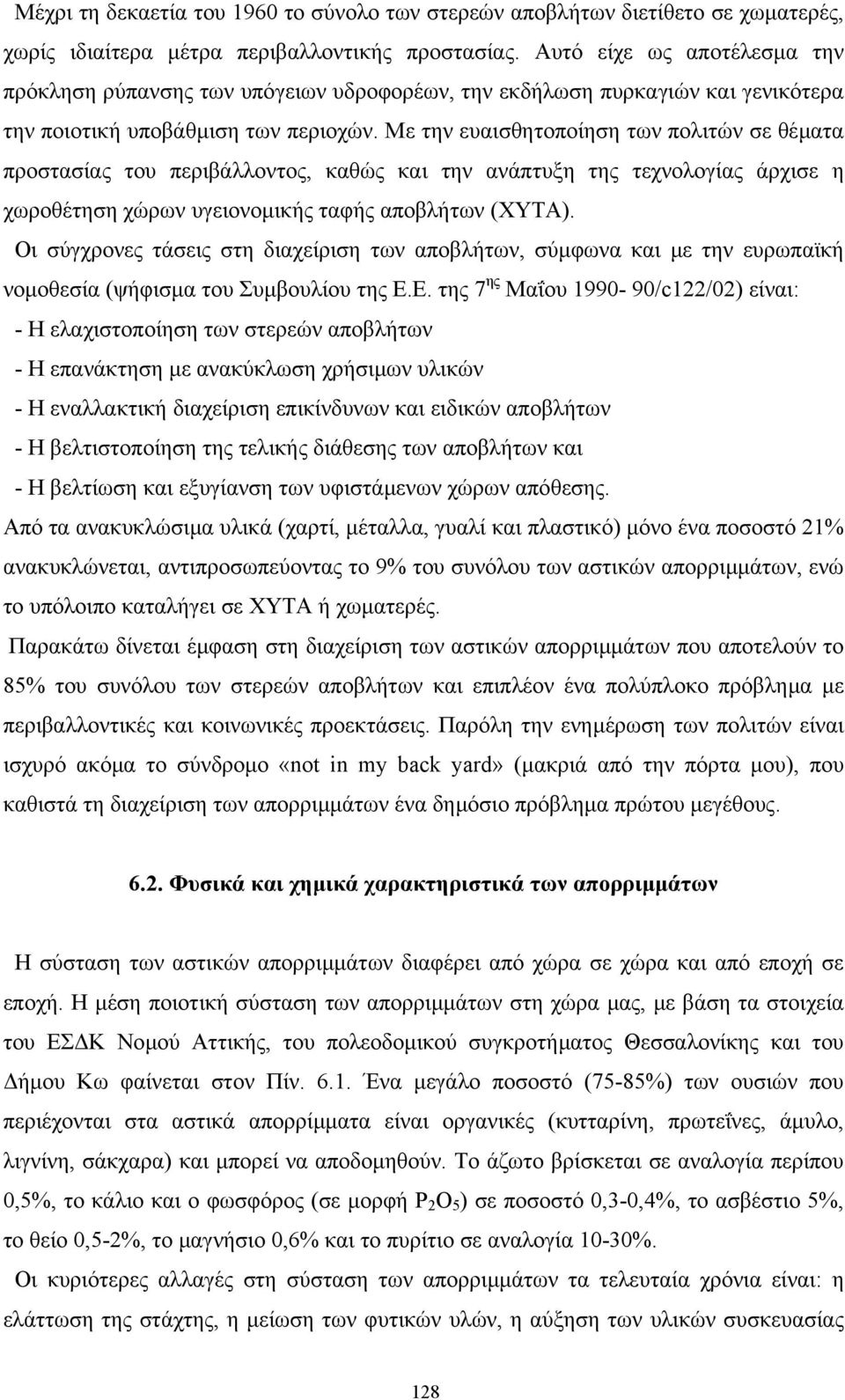 Με την ευαισθητοποίηση των πολιτών σε θέµατα προστασίας του περιβάλλοντος, καθώς και την ανάπτυξη της τεχνολογίας άρχισε η χωροθέτηση χώρων υγειονοµικής ταφής αποβλήτων (ΧΥΤΑ).