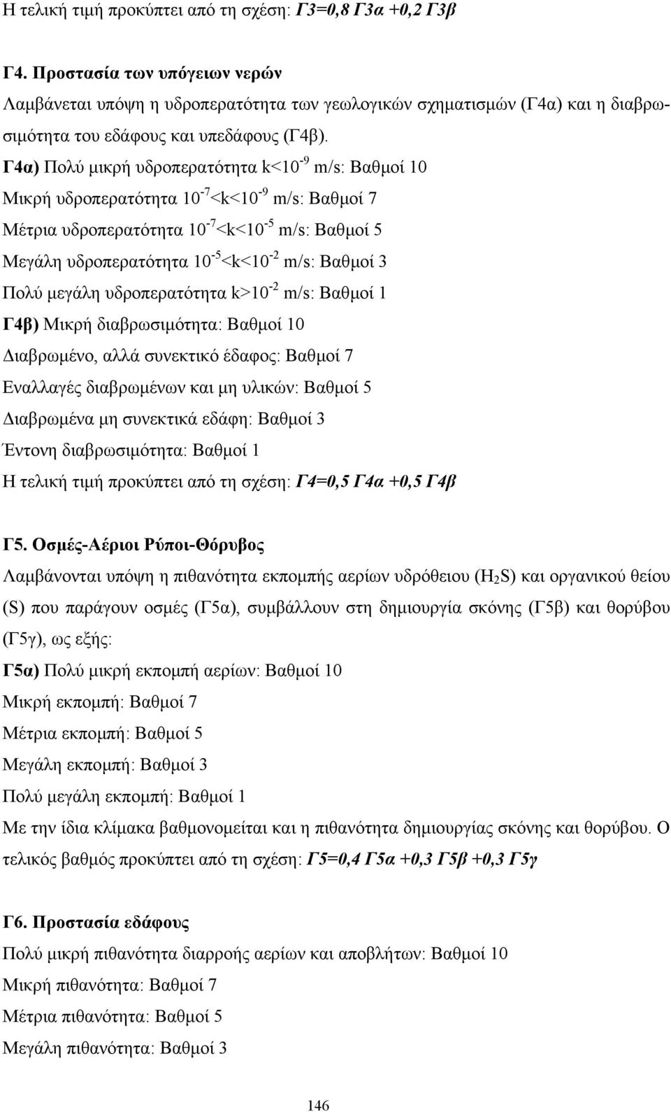 Γ4α) Πολύ µικρή υδροπερατότητα k<10-9 m/s: Βαθµοί 10 Mικρή υδροπερατότητα 10-7 <k<10-9 m/s: Βαθµοί 7 Mέτρια υδροπερατότητα 10-7 <k<10-5 m/s: Βαθµοί 5 Μεγάλη υδροπερατότητα 10-5 <k<10-2 m/s: Βαθµοί 3