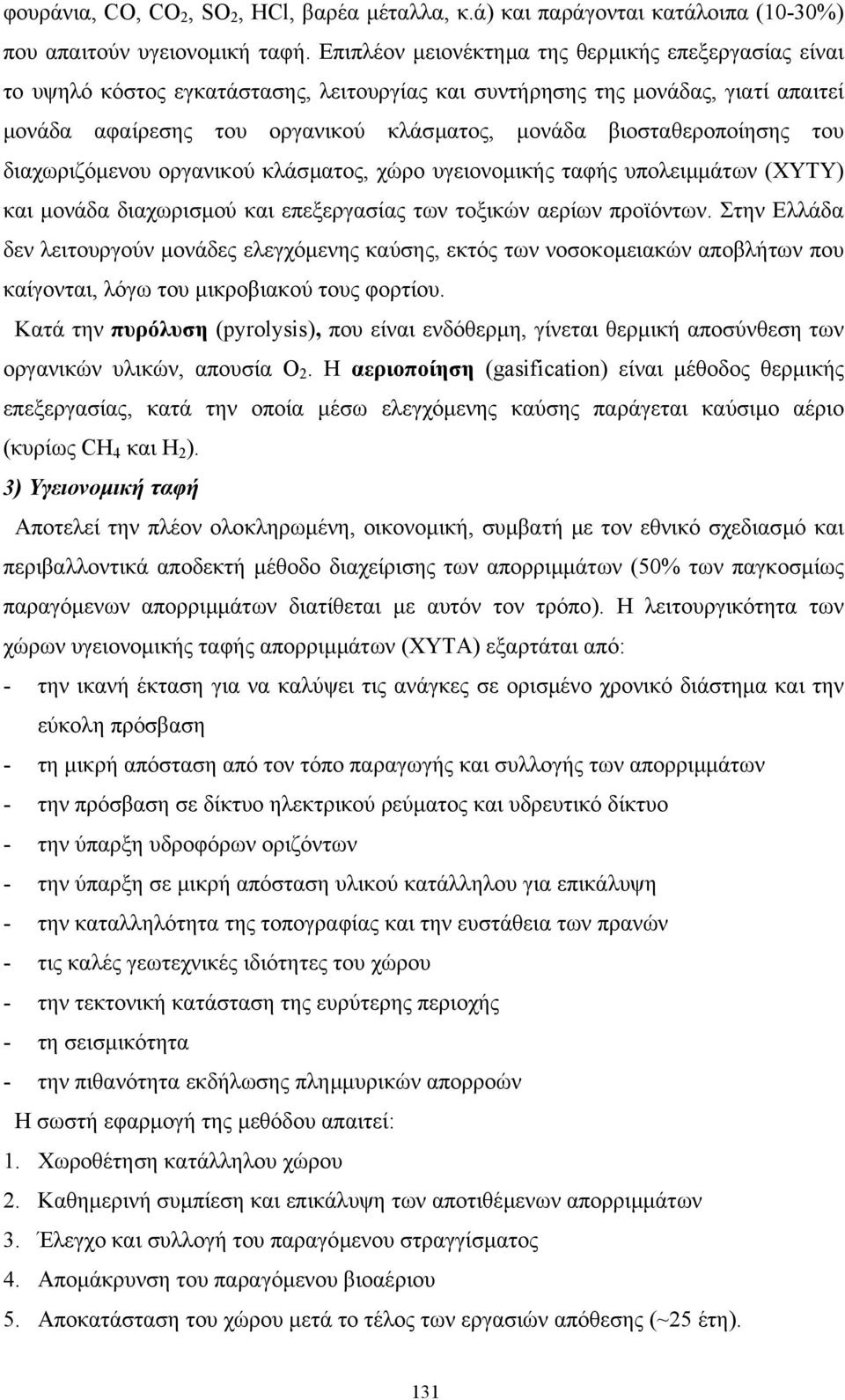 βιοσταθεροποίησης του διαχωριζόµενου οργανικού κλάσµατος, χώρο υγειονοµικής ταφής υπολειµµάτων (ΧΥΤΥ) και µονάδα διαχωρισµού και επεξεργασίας των τοξικών αερίων προϊόντων.