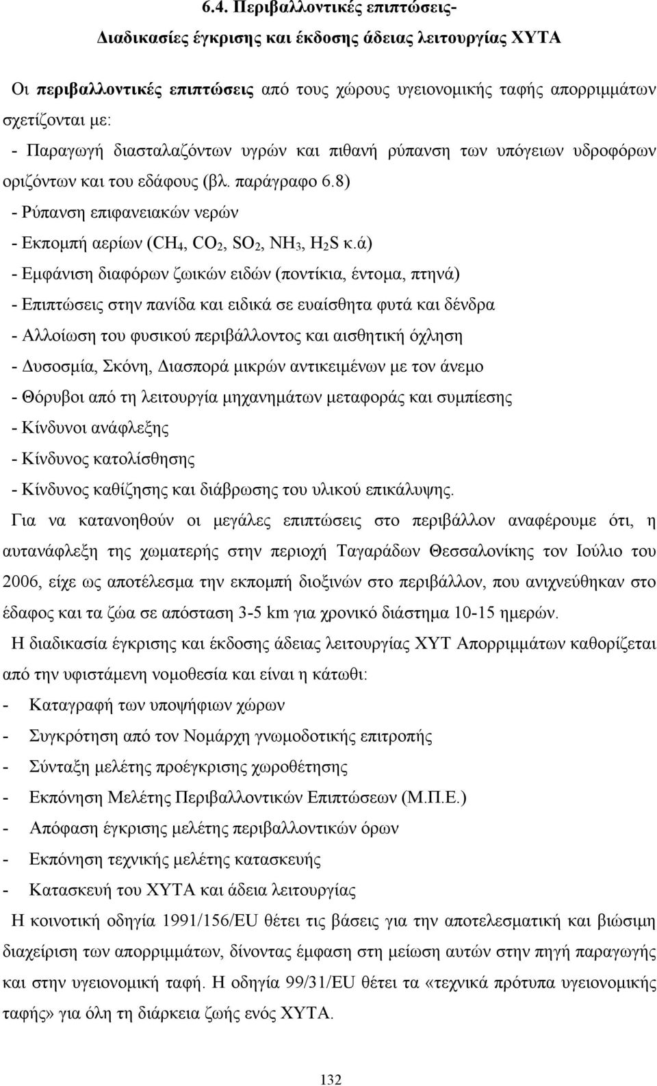 ά) - Εµφάνιση διαφόρων ζωικών ειδών (ποντίκια, έντοµα, πτηνά) - Επιπτώσεις στην πανίδα και ειδικά σε ευαίσθητα φυτά και δένδρα - Αλλοίωση του φυσικού περιβάλλοντος και αισθητική όχληση - υσοσµία,