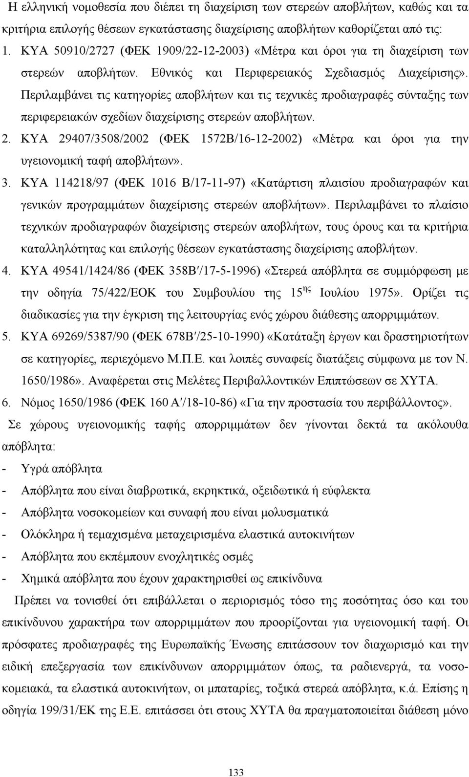 Περιλαµβάνει τις κατηγορίες αποβλήτων και τις τεχνικές προδιαγραφές σύνταξης των περιφερειακών σχεδίων διαχείρισης στερεών αποβλήτων. 2.