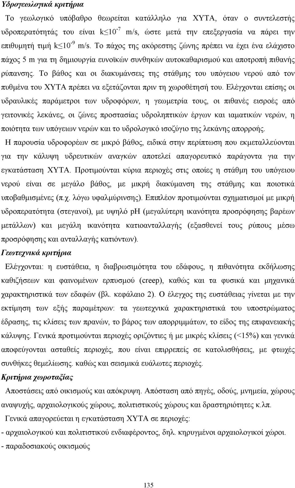 Το βάθος και οι διακυµάνσεις της στάθµης του υπόγειου νερού από τον πυθµένα του ΧΥΤΑ πρέπει να εξετάζονται πριν τη χωροθέτησή του.