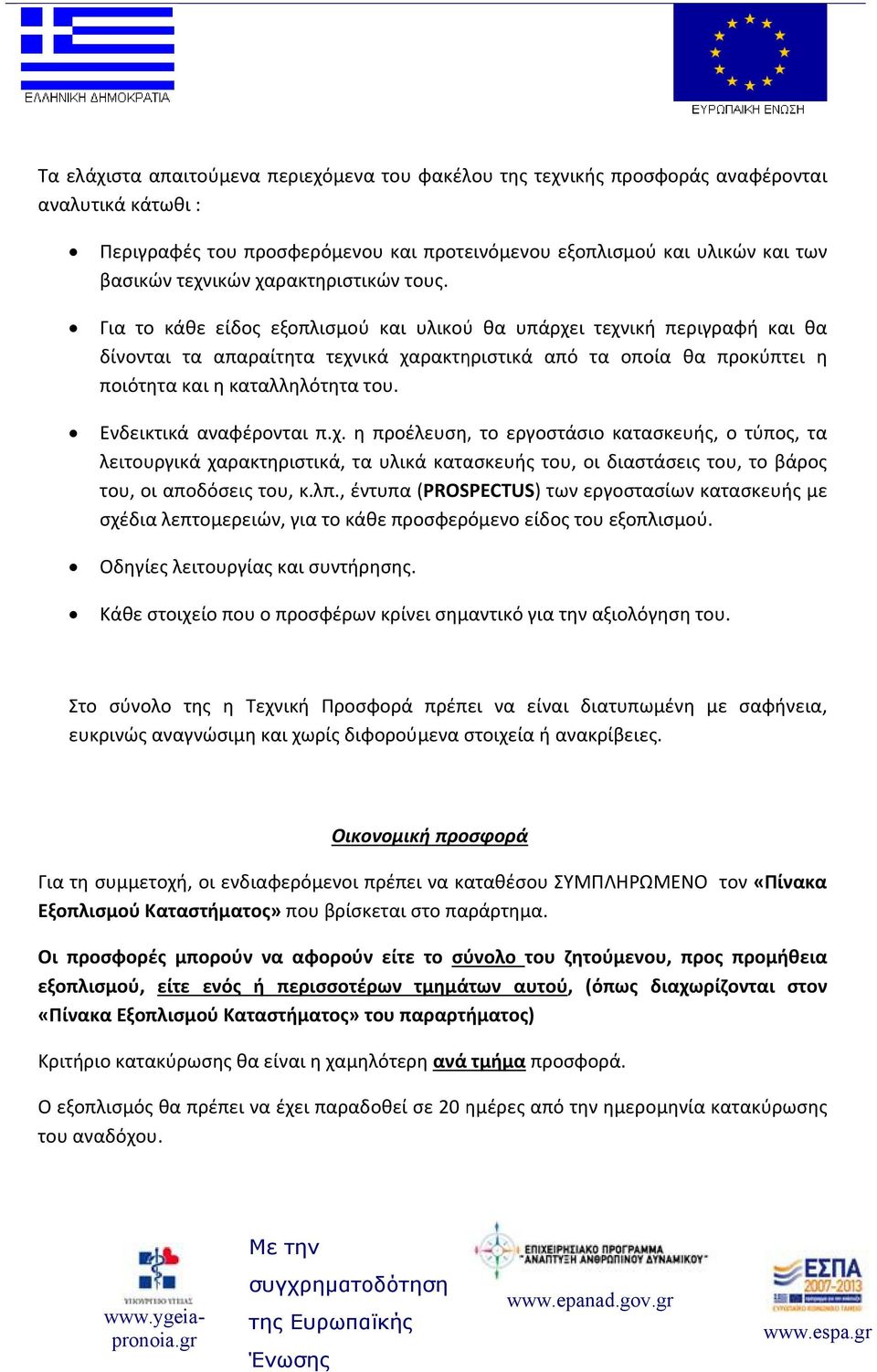 Για το κάθε είδος εξοπλισμού και υλικού θα υπάρχει τεχνική περιγραφή και θα δίνονται τα απαραίτητα τεχνικά χαρακτηριστικά από τα οποία θα προκύπτει η ποιότητα και η καταλληλότητα του.