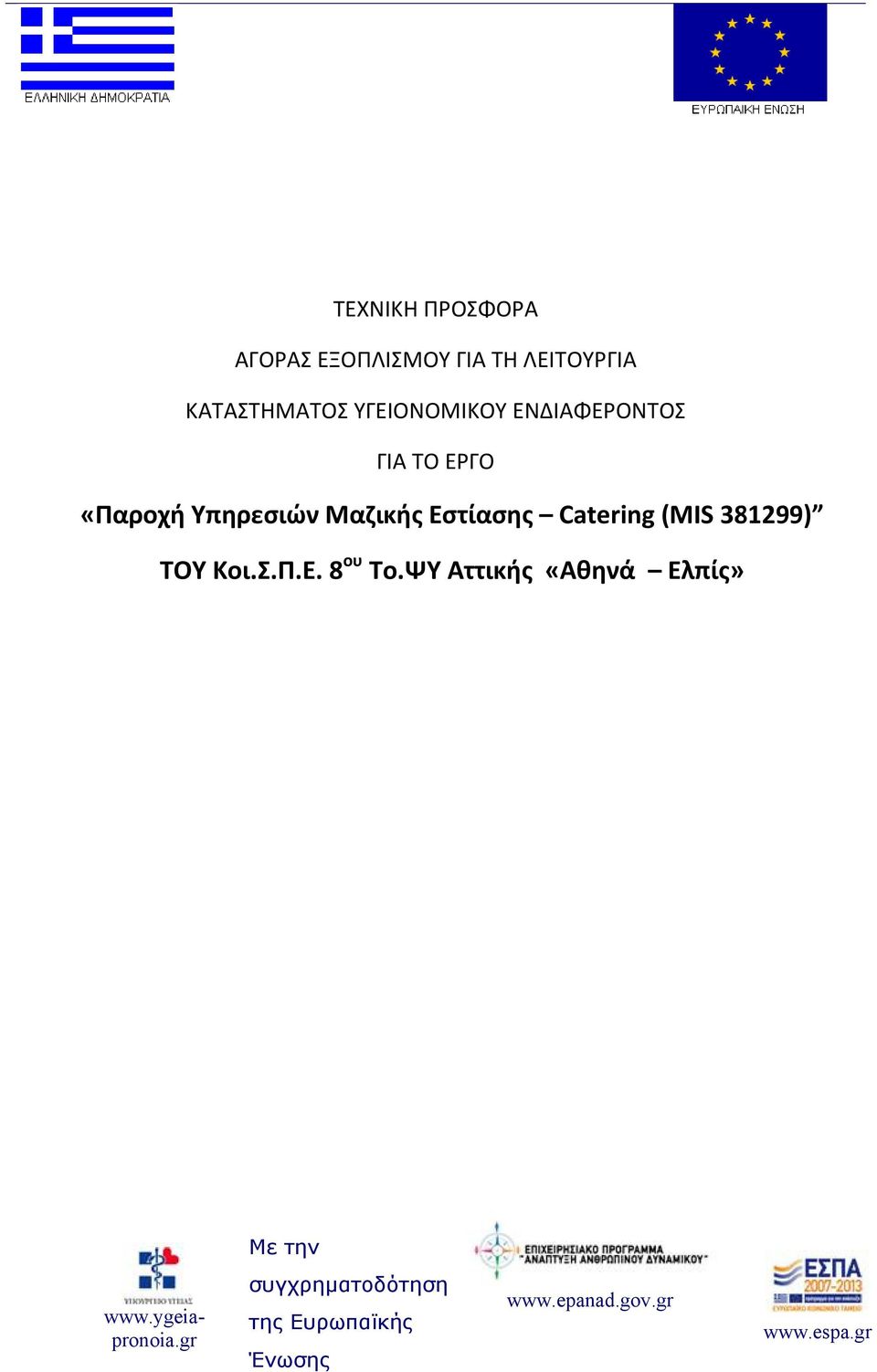 ΓΙΑ ΤΟ ΕΡΓΟ «Παροχή Υπηρεσιών Μαζικής Εστίασης