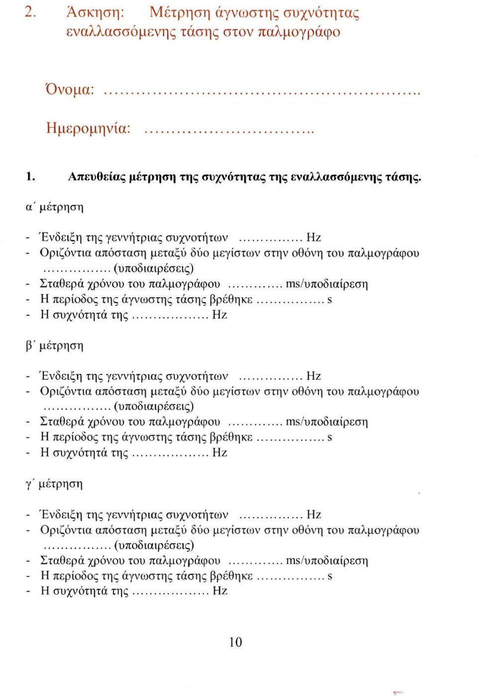 τάσης βρέθηκε s - Η συχνότητά της Hz β' - Ένδειξη της γεννήτριας συχνοτήτων Ηζ - Οριζόντια απόσταση μεταξύ δύο μεγίστων στην οθόνη του παλμογράφου (υποδιαιρέσεις) - Σταθερά χρόνου του παλμογράφου