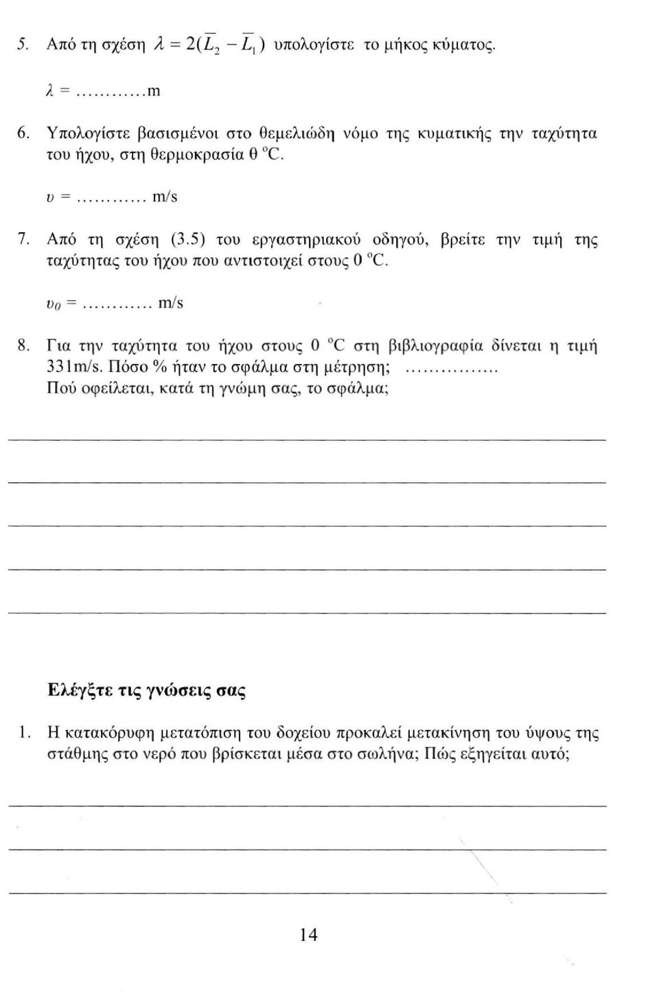 5) του εργαστηριακού οδηγού, βρείτε την τιμή της ταχύτητας του ήχου που αντιστοιχεί στους 0 C. Do = m/s 8.