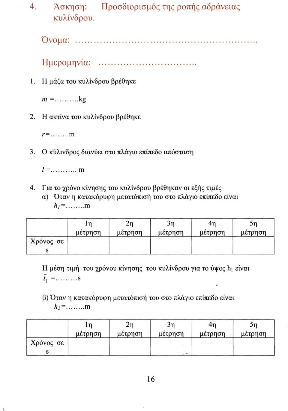 Για το χρόνο κίνησης του κυλίνδρου βρέθηκαν οι εξής τιμές α) Όταν η κατακόρυφη μετατόπισή του στο πλάγιο επίπεδο είναι hi= m Χρόνος