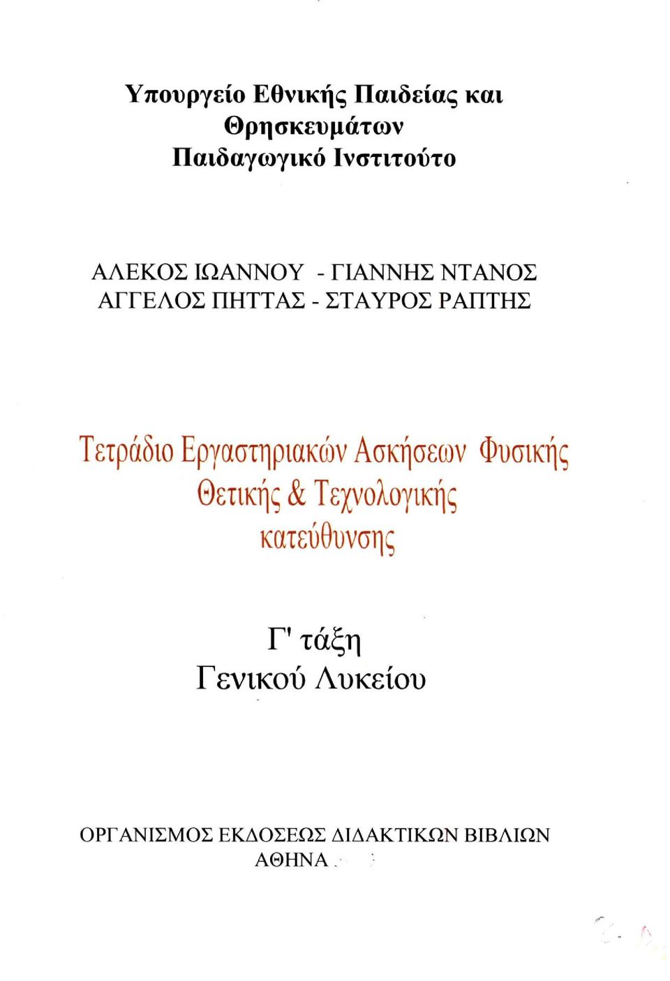 Τετράδιο Εργαστηριακών Ασκήσεων Φυσικής θετικής & Τεχνολογικής