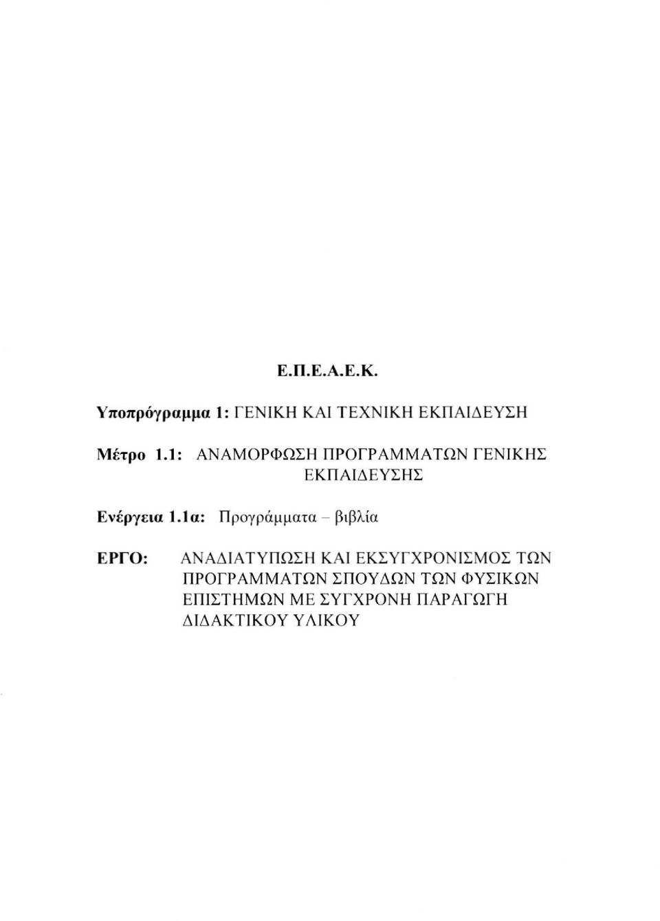 1α: Προγράμματα - βιβλία ΕΡΓΟ: ΑΝΑΔΙΑΤΥΠΩΣΗ ΚΑΙ ΕΚΣΥΓΧΡΟΝΙΣΜΟΣ ΤΩΝ