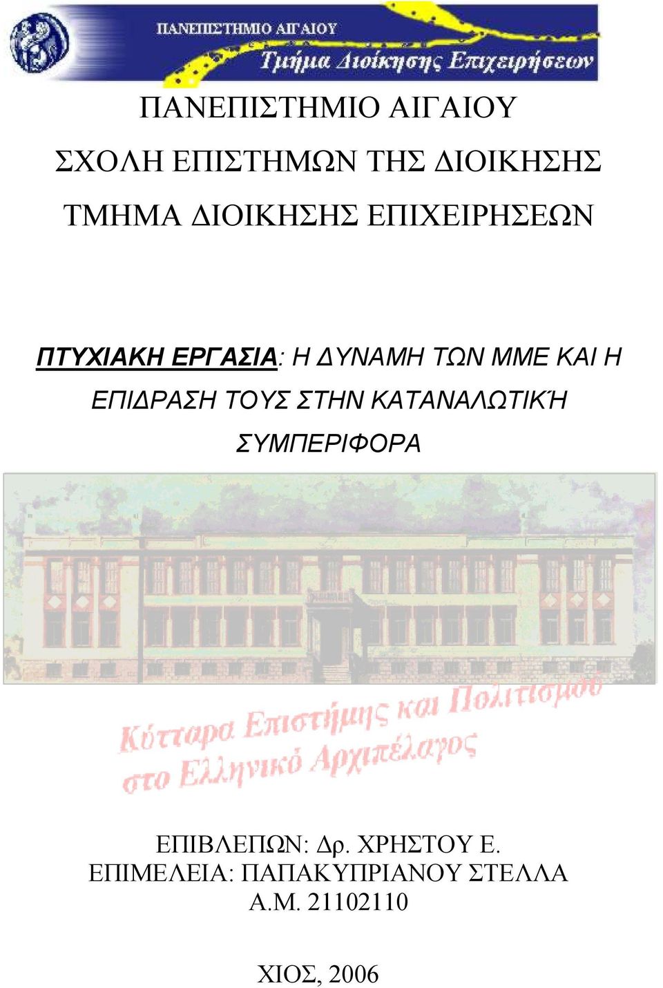 Η ΕΠΙΔΡΑΣΗ ΤΟΥΣ ΣΤΗΝ ΚΑΤΑΝΑΛΩΤΙΚΉ ΣΥΜΠΕΡΙΦΟΡΑ ΕΠΙΒΛΕΠΩΝ: Δρ.