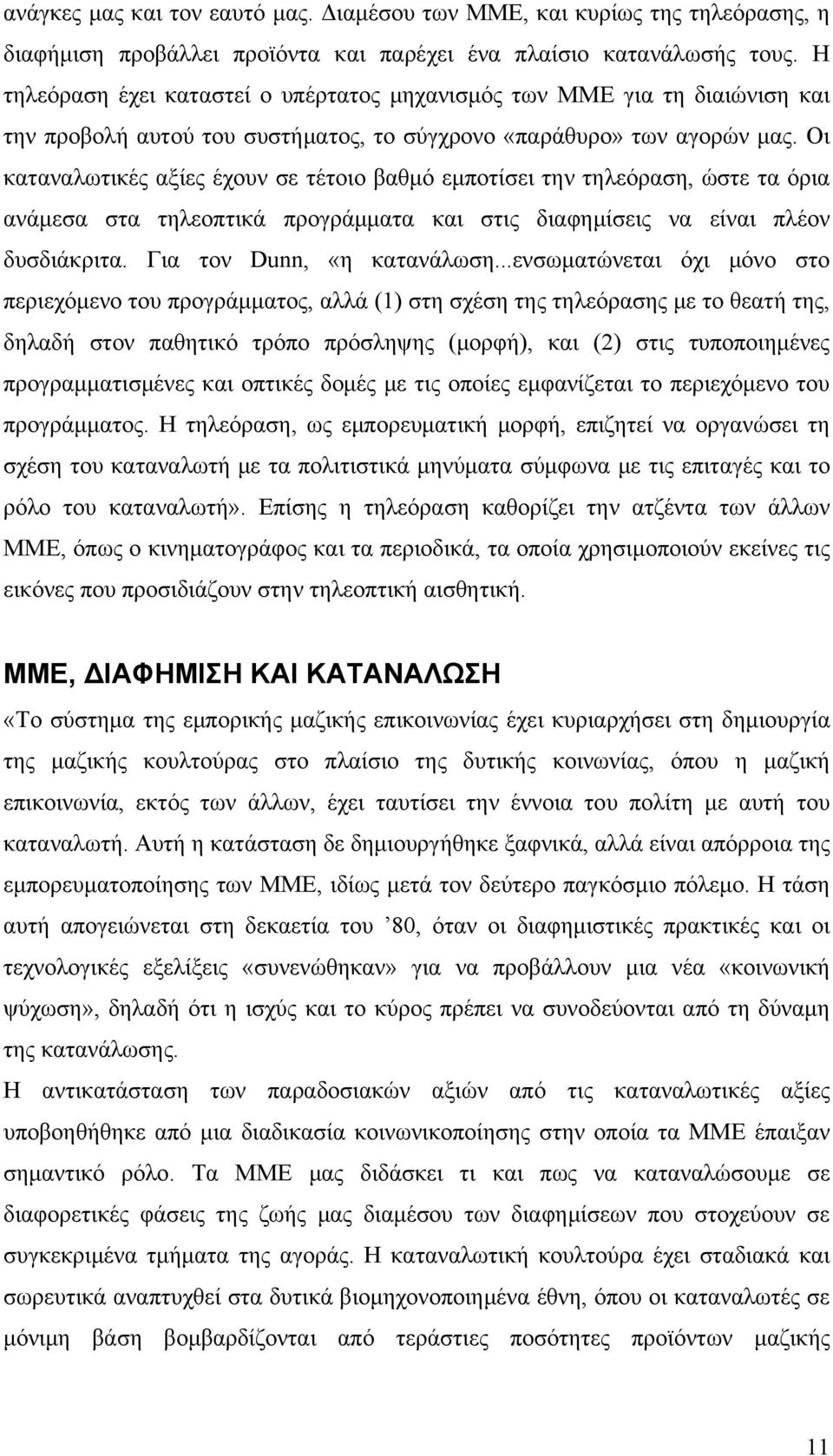 Οι καταναλωτικές αξίες έχουν σε τέτοιο βαθμό εμποτίσει την τηλεόραση, ώστε τα όρια ανάμεσα στα τηλεοπτικά προγράμματα και στις διαφημίσεις να είναι πλέον δυσδιάκριτα. Για τον Dunn, «η κατανάλωση.