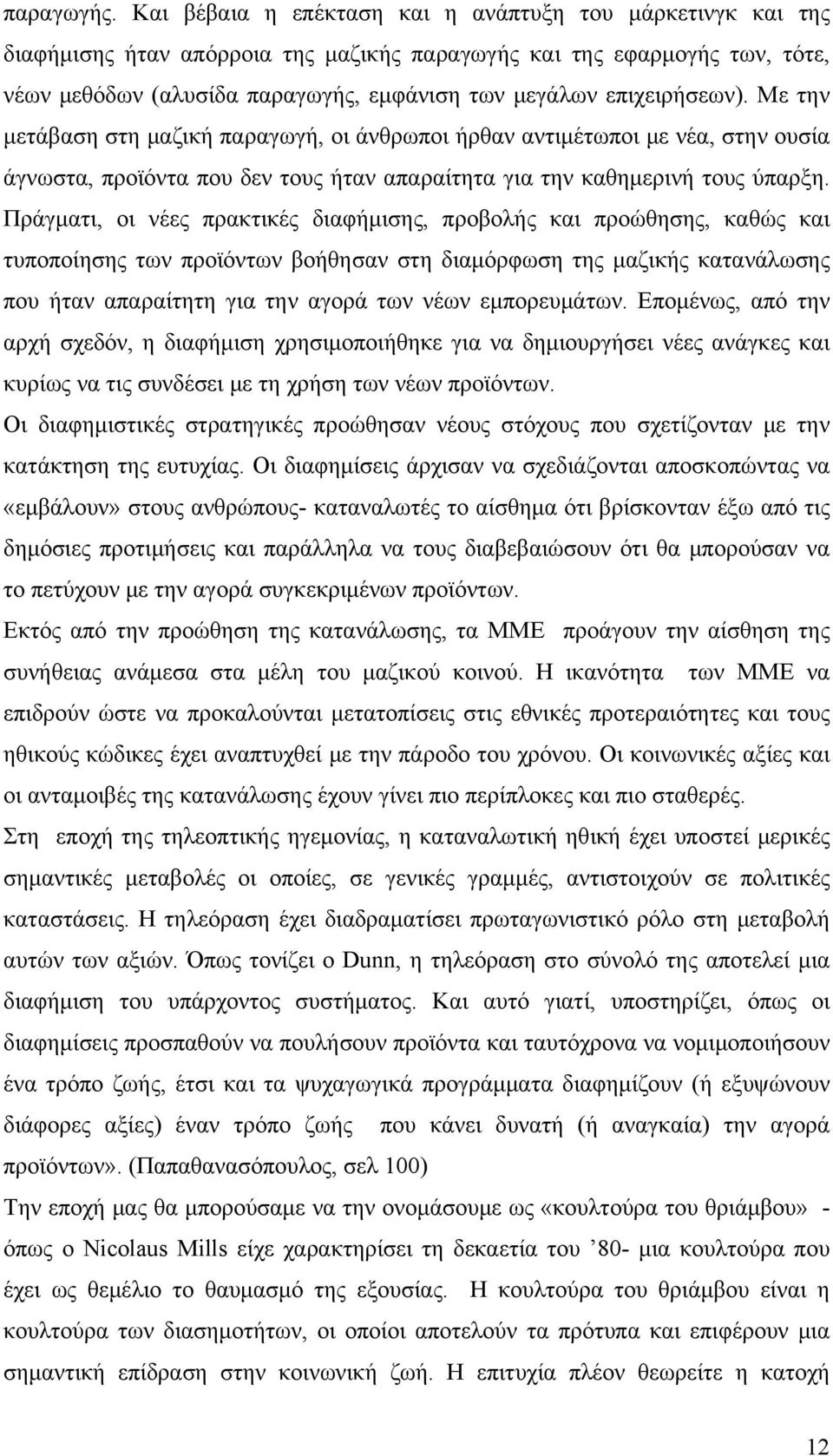 επιχειρήσεων). Με την μετάβαση στη μαζική παραγωγή, οι άνθρωποι ήρθαν αντιμέτωποι με νέα, στην ουσία άγνωστα, προϊόντα που δεν τους ήταν απαραίτητα για την καθημερινή τους ύπαρξη.