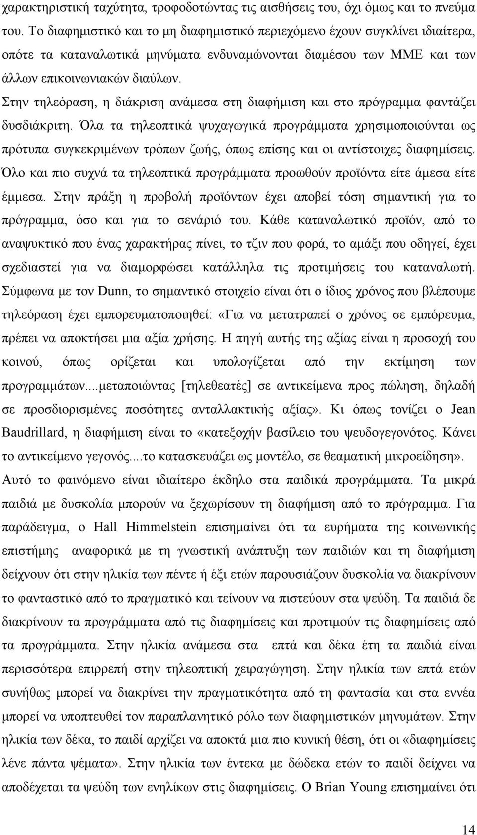 Στην τηλεόραση, η διάκριση ανάμεσα στη διαφήμιση και στο πρόγραμμα φαντάζει δυσδιάκριτη.