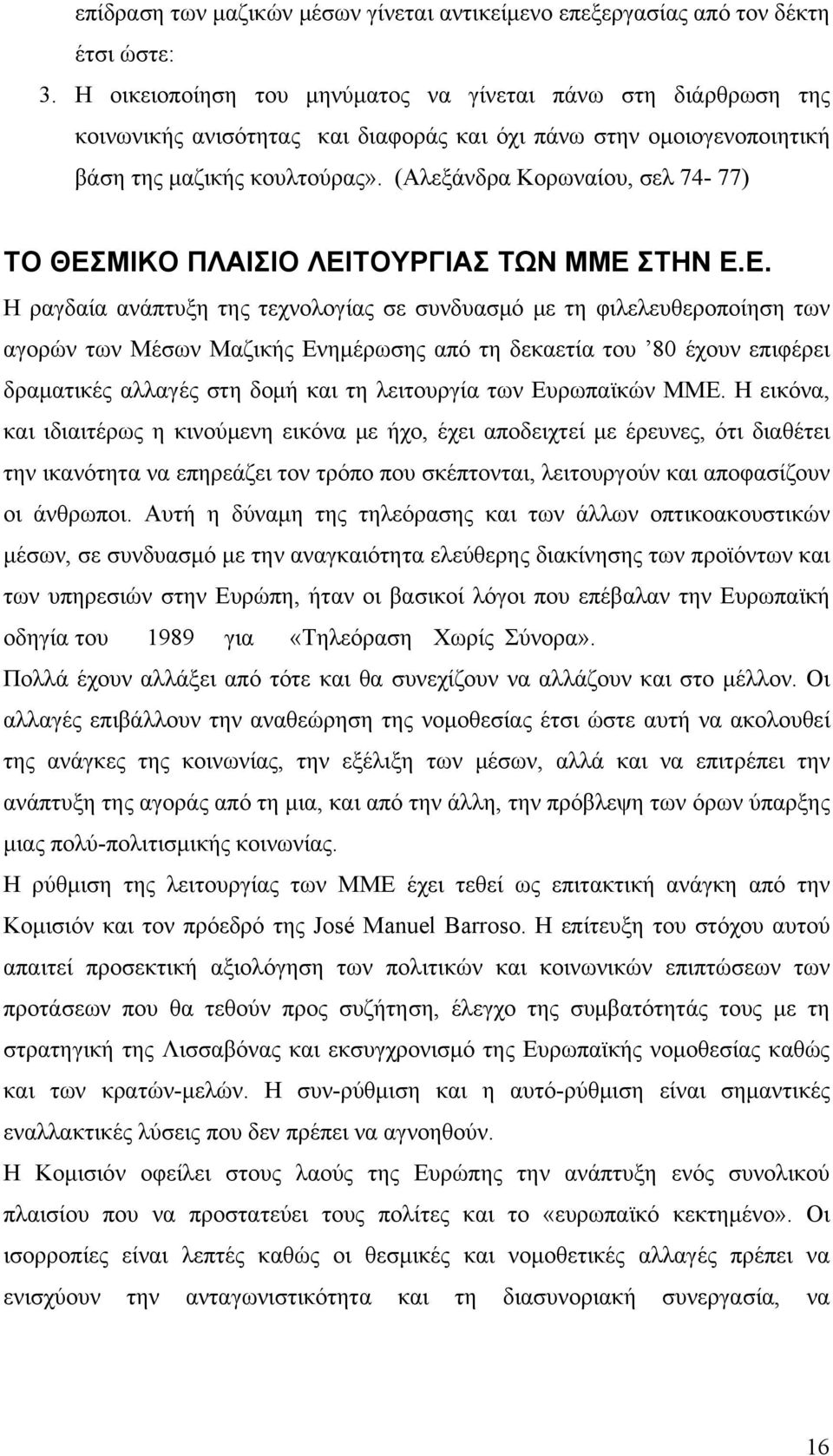 (Αλεξάνδρα Κορωναίου, σελ 74-77) ΤΟ ΘΕΣ
