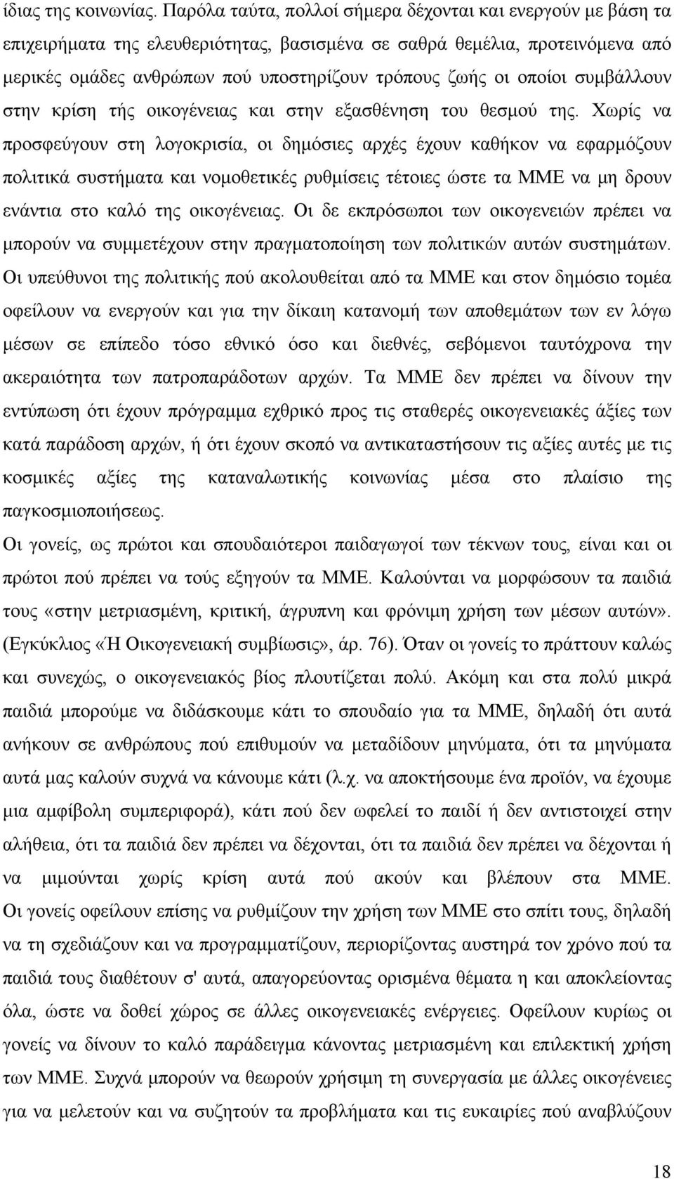 οποίοι συμβάλλουν στην κρίση τής οικογένειας και στην εξασθένηση του θεσμού της.