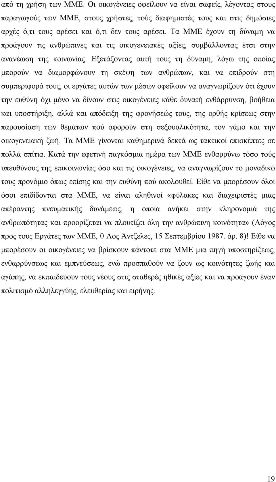 Τα ΜΜΕ έχουν τη δύναμη να προάγουν τις ανθρώπινες και τις οικογενειακές αξίες, συμβάλλοντας έτσι στην ανανέωση της κοινωνίας.