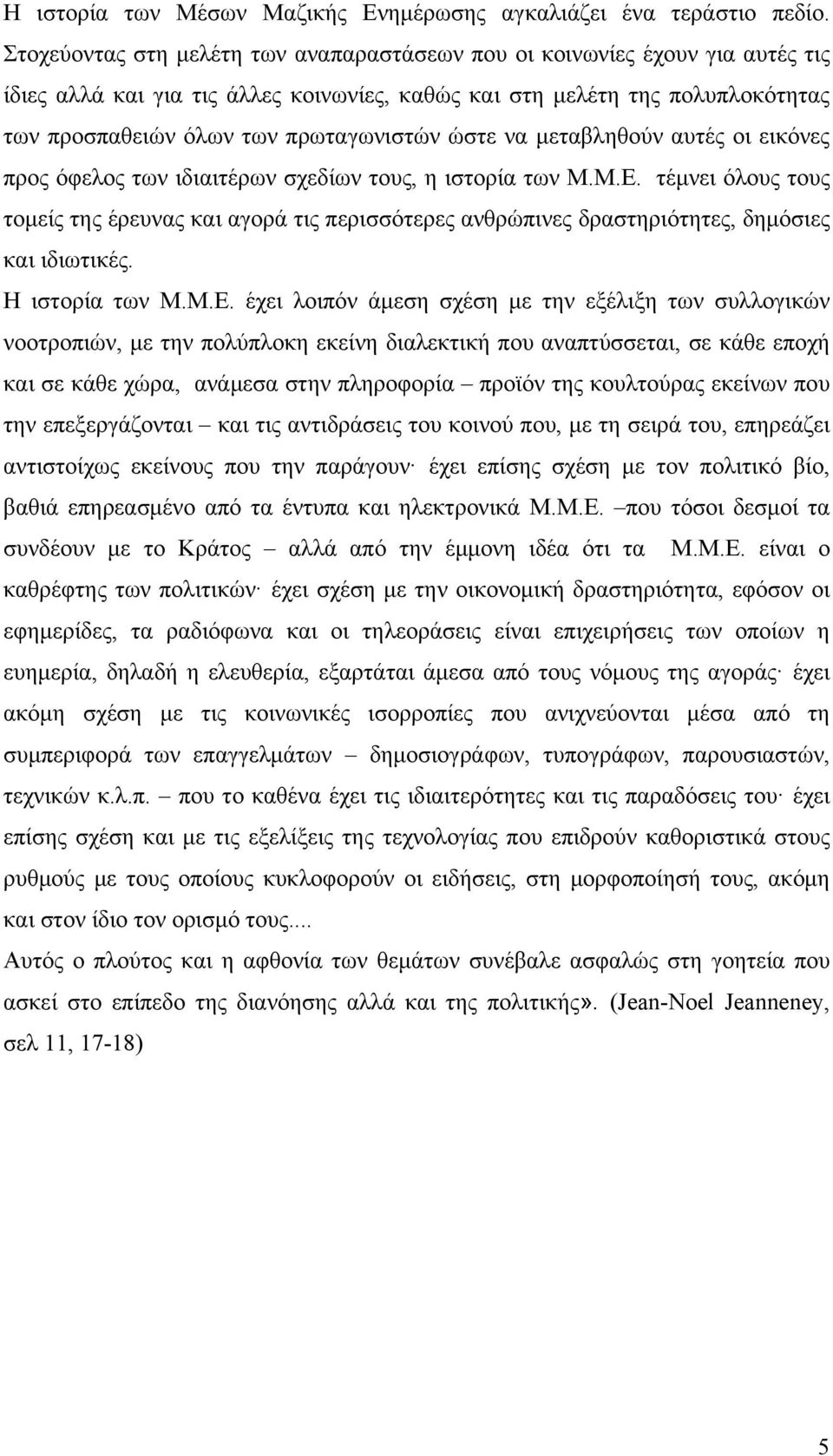 ώστε να μεταβληθούν αυτές οι εικόνες προς όφελος των ιδιαιτέρων σχεδίων τους, η ιστορία των Μ.Μ.Ε.