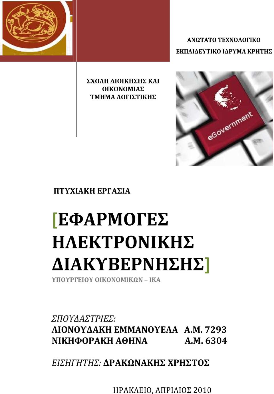 ΔΙΑΚΥΒΕΡΝΗΣΗΣ] ΥΠΟΥΡΓΕΙΟΥ ΟΙΚΟΝΟΜΙΚΩΝ ΙΚΑ ΣΠΟΥΔΑΣΤΡΙΕΣ: ΛΙΟΝΟΥΔΑΚΗ