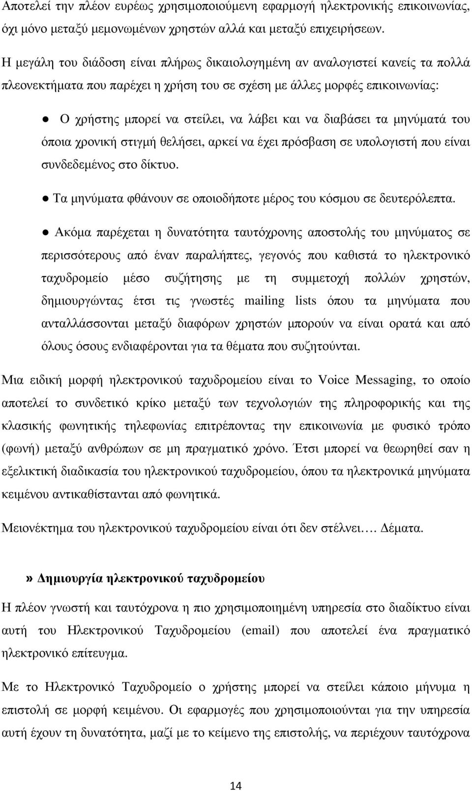 να διαβάσει τα µηνύµατά του όποια χρονική στιγµή θελήσει, αρκεί να έχει πρόσβαση σε υπολογιστή που είναι συνδεδεµένος στο δίκτυο. Τα µηνύµατα φθάνουν σε οποιοδήποτε µέρος του κόσµου σε δευτερόλεπτα.