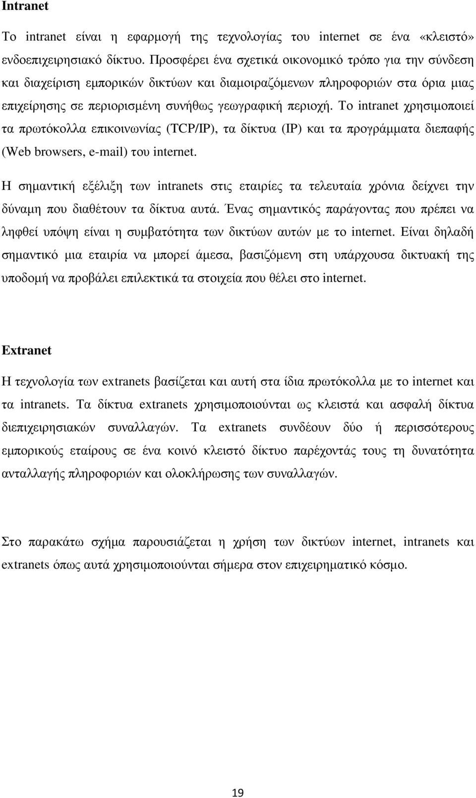 Το intranet χρησιµοποιεί τα πρωτόκολλα επικοινωνίας (TCP/IP), τα δίκτυα (IP) και τα προγράµµατα διεπαφής (Web browsers, e-mail) του internet.