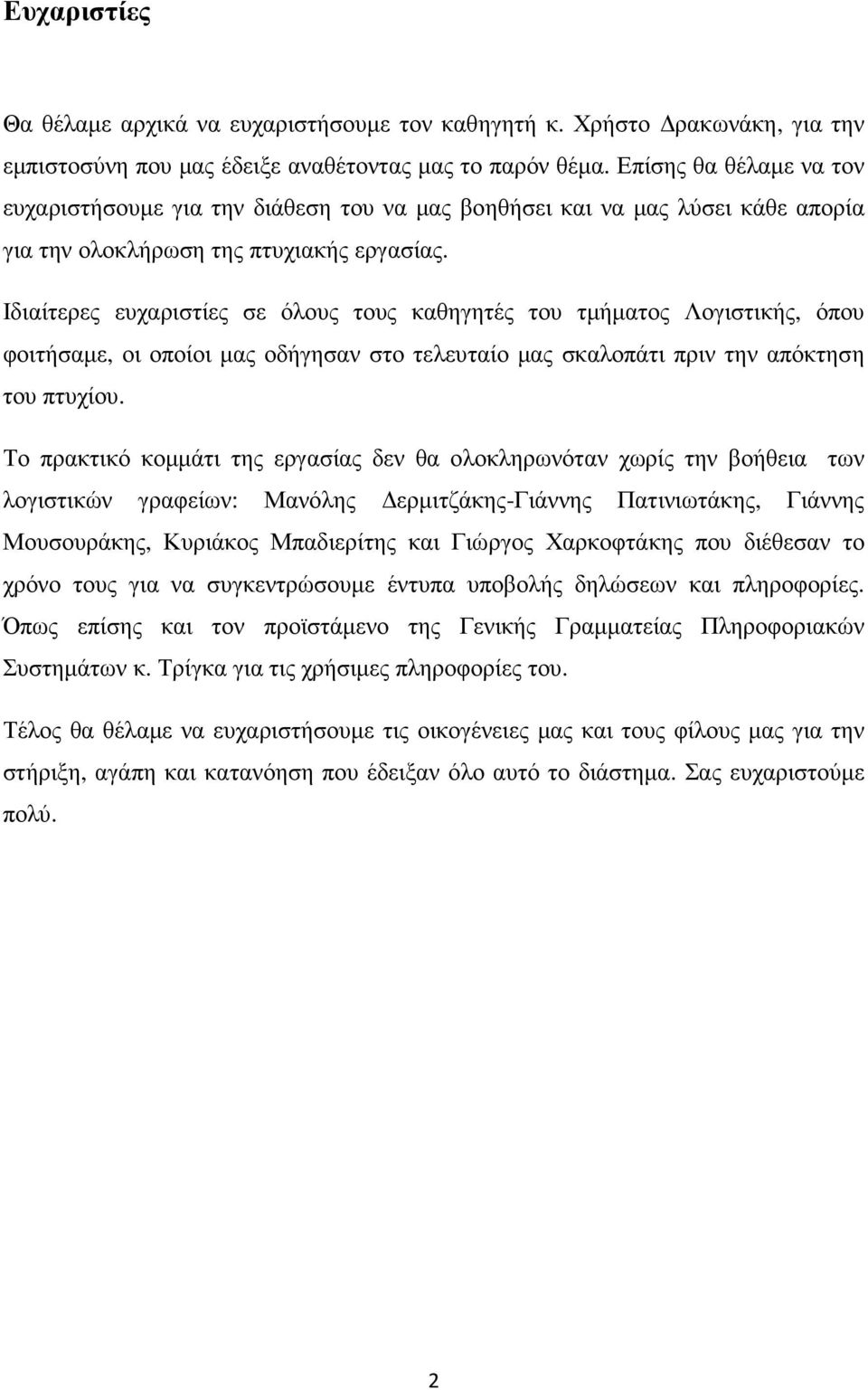 Ιδιαίτερες ευχαριστίες σε όλους τους καθηγητές του τµήµατος Λογιστικής, όπου φοιτήσαµε, οι οποίοι µας οδήγησαν στο τελευταίο µας σκαλοπάτι πριν την απόκτηση του πτυχίου.