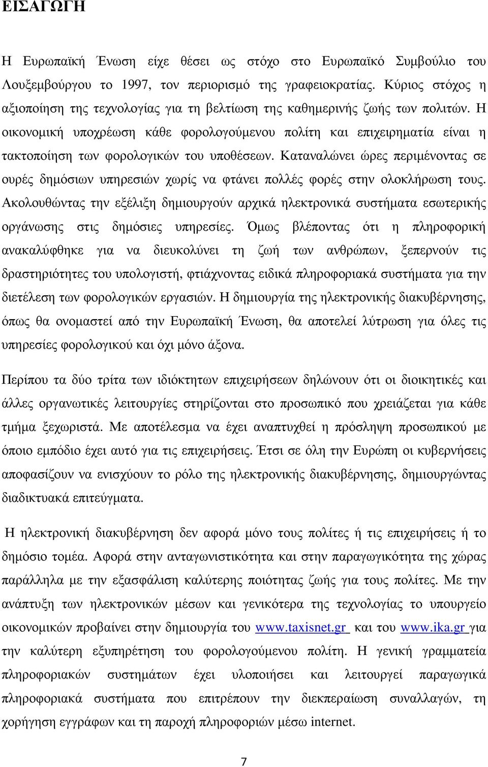 Η οικονοµική υποχρέωση κάθε φορολογούµενου πολίτη και επιχειρηµατία είναι η τακτοποίηση των φορολογικών του υποθέσεων.