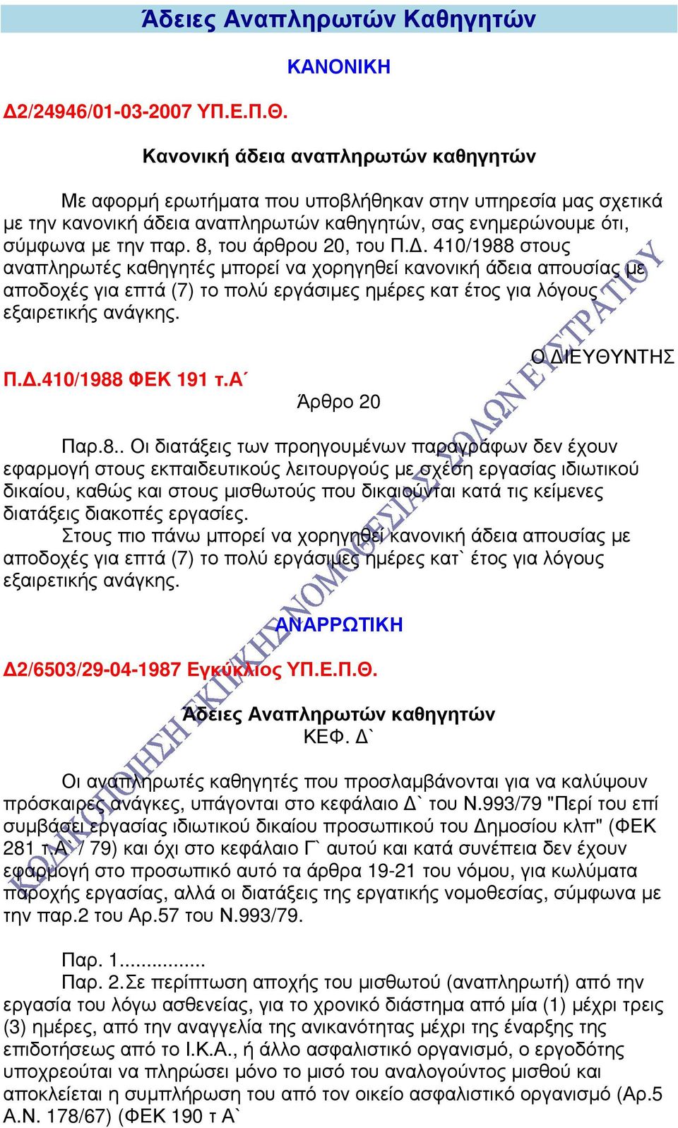 8, του άρθρου 20, του Π.. 410/1988 στους αναπληρωτές καθηγητές µπορεί να χορηγηθεί κανονική άδεια απουσίας µε αποδοχές για επτά (7) το πολύ εργάσιµες ηµέρες κατ έτος για λόγους εξαιρετικής ανάγκης. Π..410/1988 ΦΕΚ 191 τ.