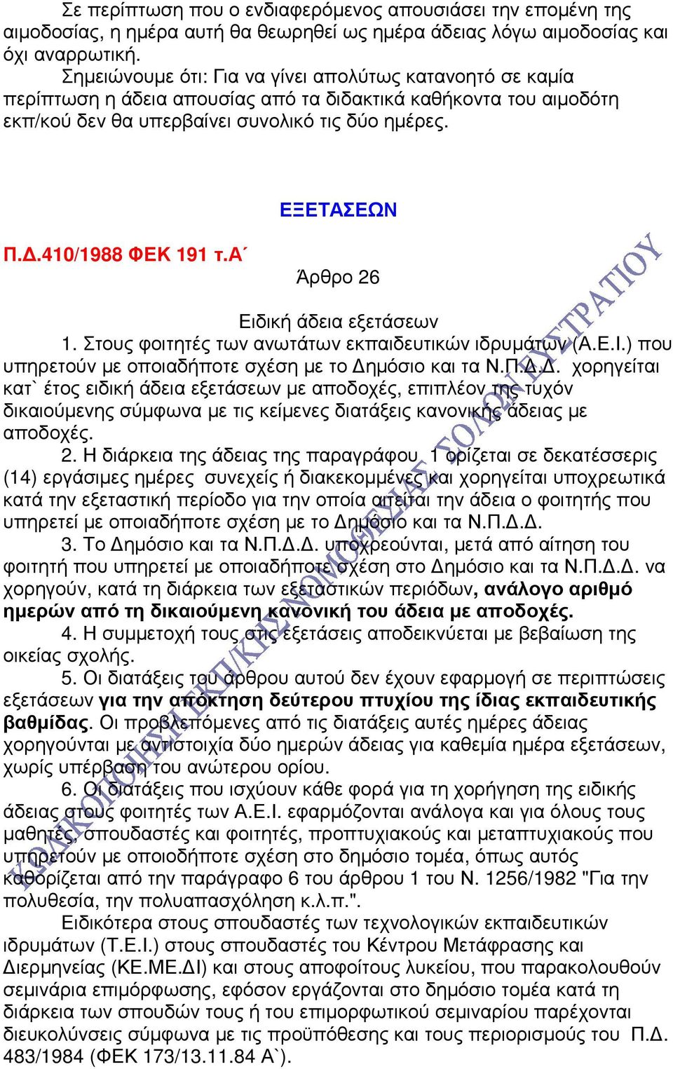 .410/1988 ΦΕΚ 191 τ.α Άρθρο 26 Ειδική άδεια εξετάσεων 1. Στους φοιτητές των ανωτάτων εκπαιδευτικών ιδρυµάτων (Α.Ε.Ι.) που υπηρετούν µε οποιαδήποτε σχέση µε το ηµόσιο και τα Ν.Π.