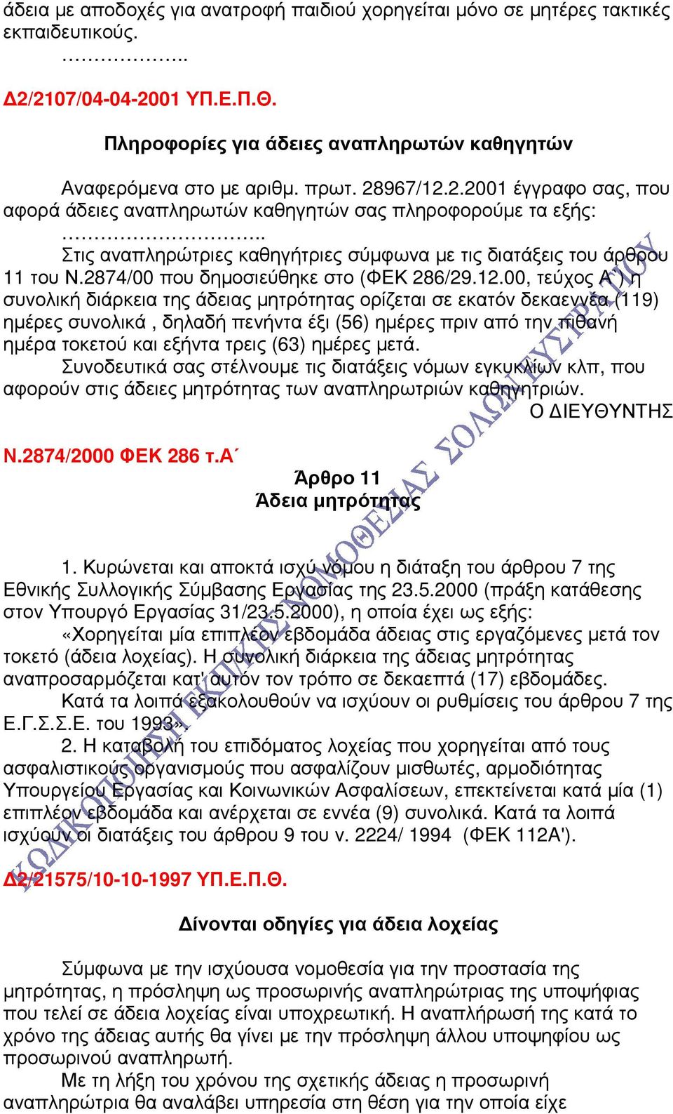 2874/00 που δηµοσιεύθηκε στο (ΦΕΚ 286/29.12.