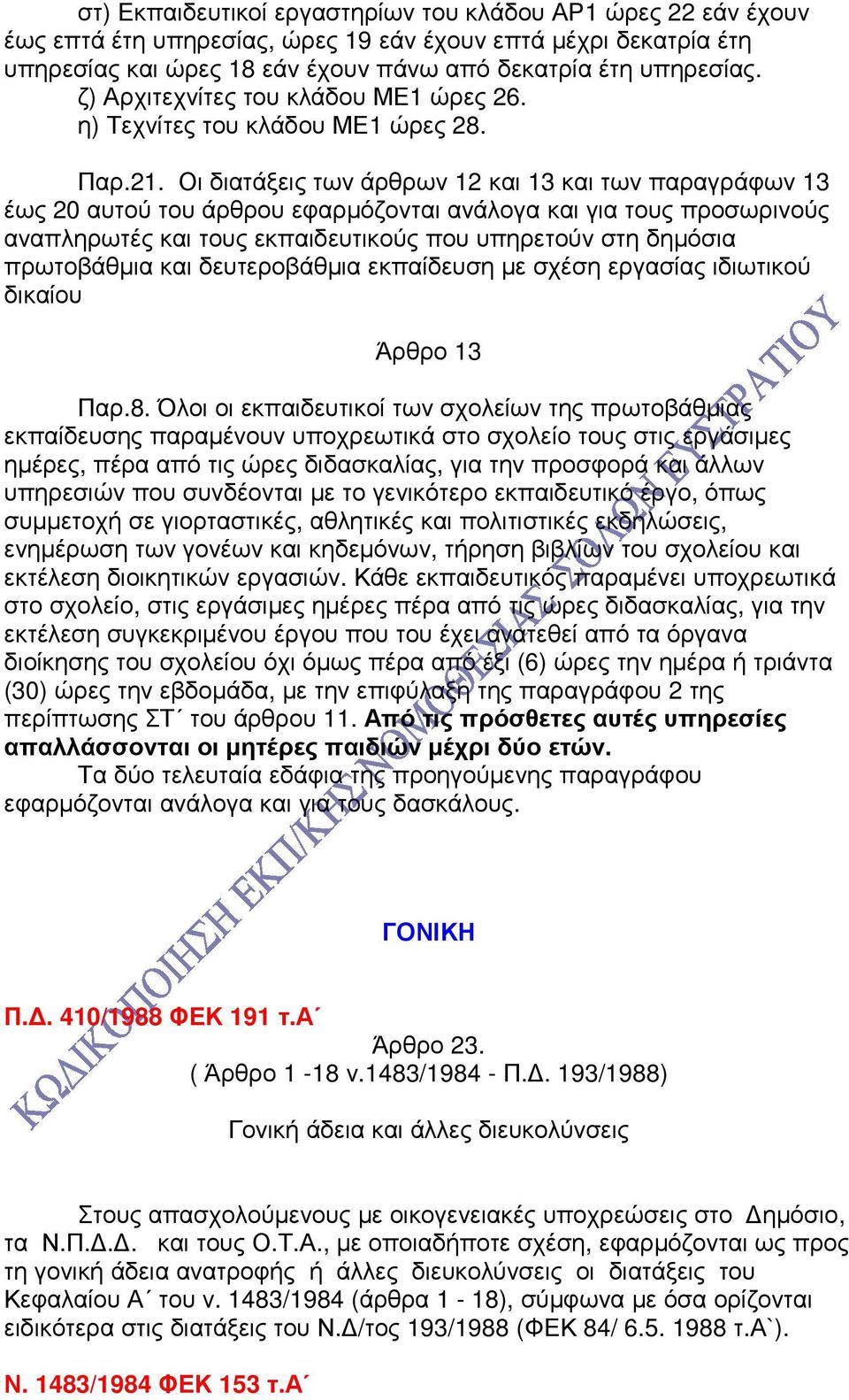 Οι διατάξεις των άρθρων 12 και 13 και των παραγράφων 13 έως 20 αυτού του άρθρου εφαρµόζονται ανάλογα και για τους προσωρινούς αναπληρωτές και τους εκπαιδευτικούς που υπηρετούν στη δηµόσια πρωτοβάθµια