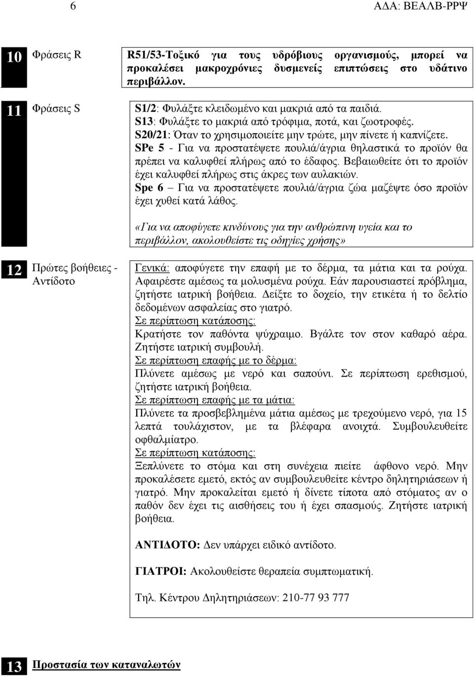 SPe 5 - Για να προστατέψετε πουλιά/άγρια θηλαστικά το προϊόν θα πρέπει να καλυφθεί πλήρως από το έδαφος. Βεβαιωθείτε ότι το προϊόν έχει καλυφθεί πλήρως στις άκρες των αυλακιών.