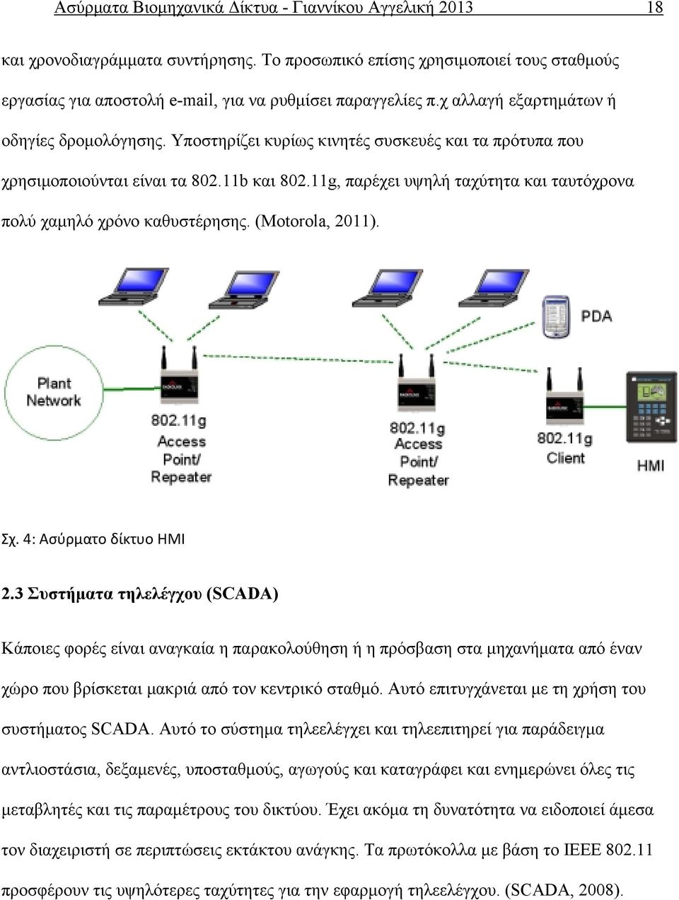 11g, παρέχει υψηλή ταχύτητα και ταυτόχρονα πολύ χαμηλό χρόνο καθυστέρησης. (Motorola, 2011). Σχ. 4: Ασύρματο δίκτυο HMI 2.